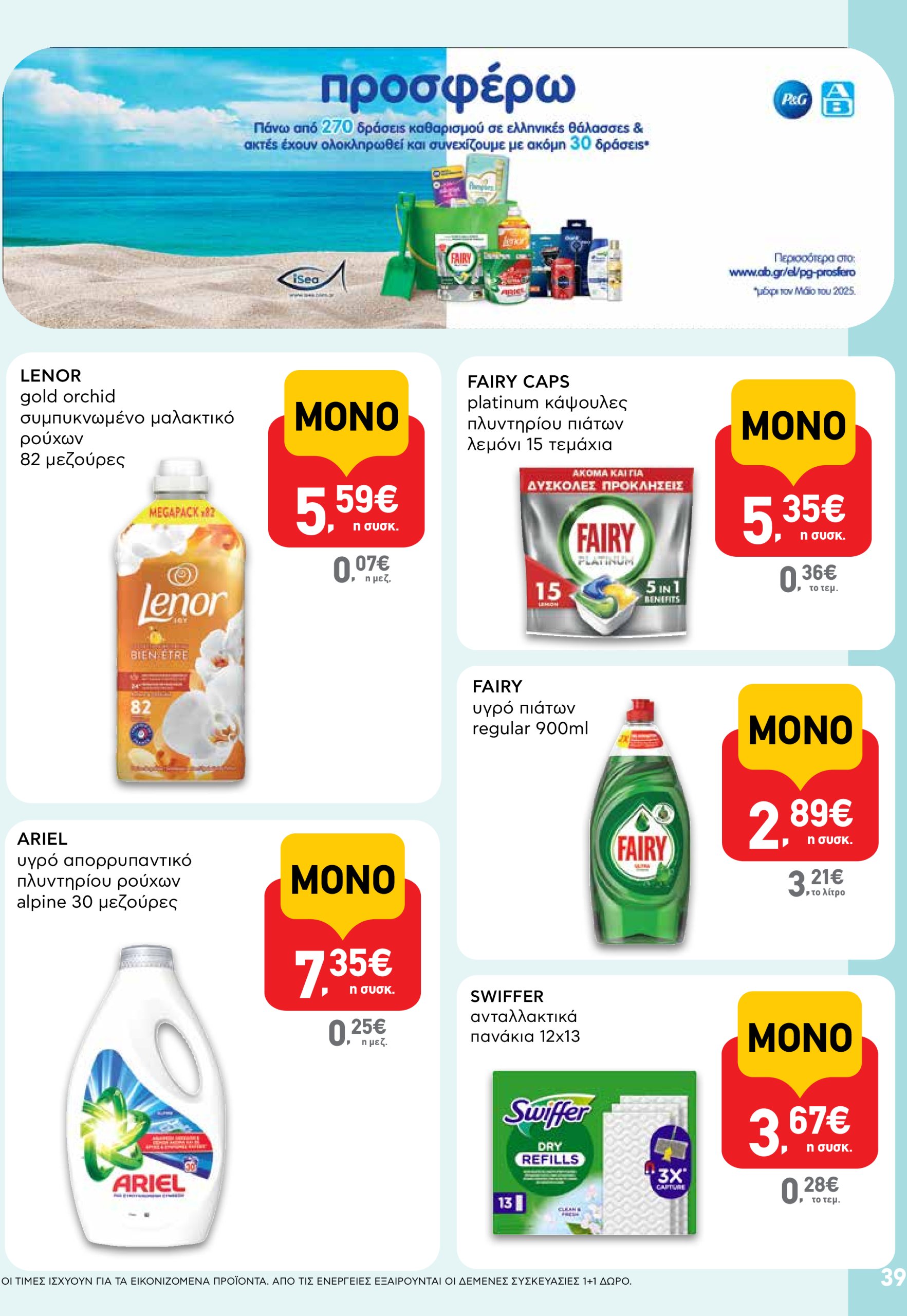 ab - AB φυλλάδιο έγκυρο από 22/05 - 04/06 - page: 39 ab - AB φυλλάδιο έγκυρο από 22/05 - 04/06 - page: 39