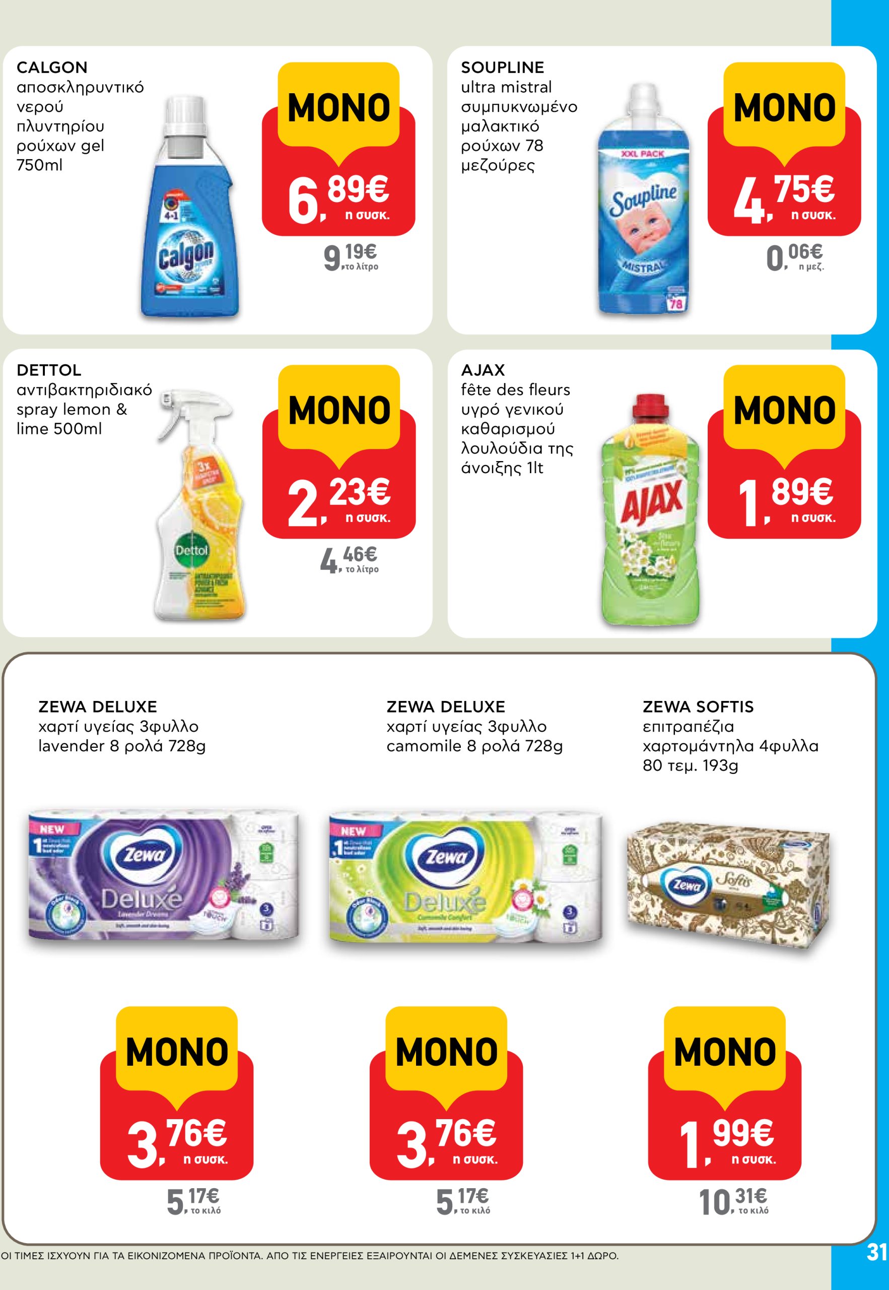ab - AB φυλλάδιο έγκυρο από 22/05 - 04/06 - page: 31 ab - AB φυλλάδιο έγκυρο από 22/05 - 04/06 - page: 31