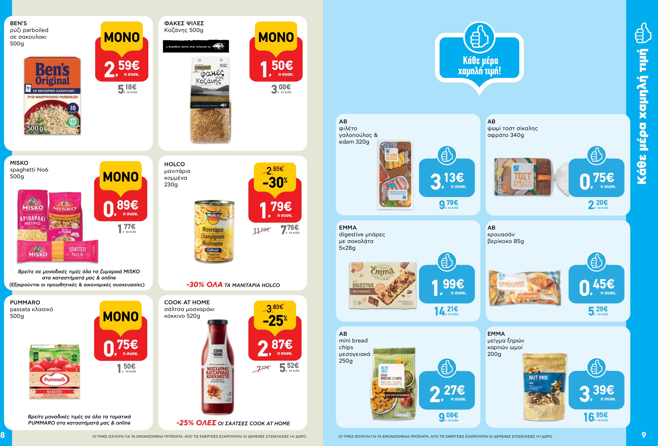 ab - AB - Φυλλάδια φυλλάδιο έγκυρο από 22/05 - 04/06 - page: 5