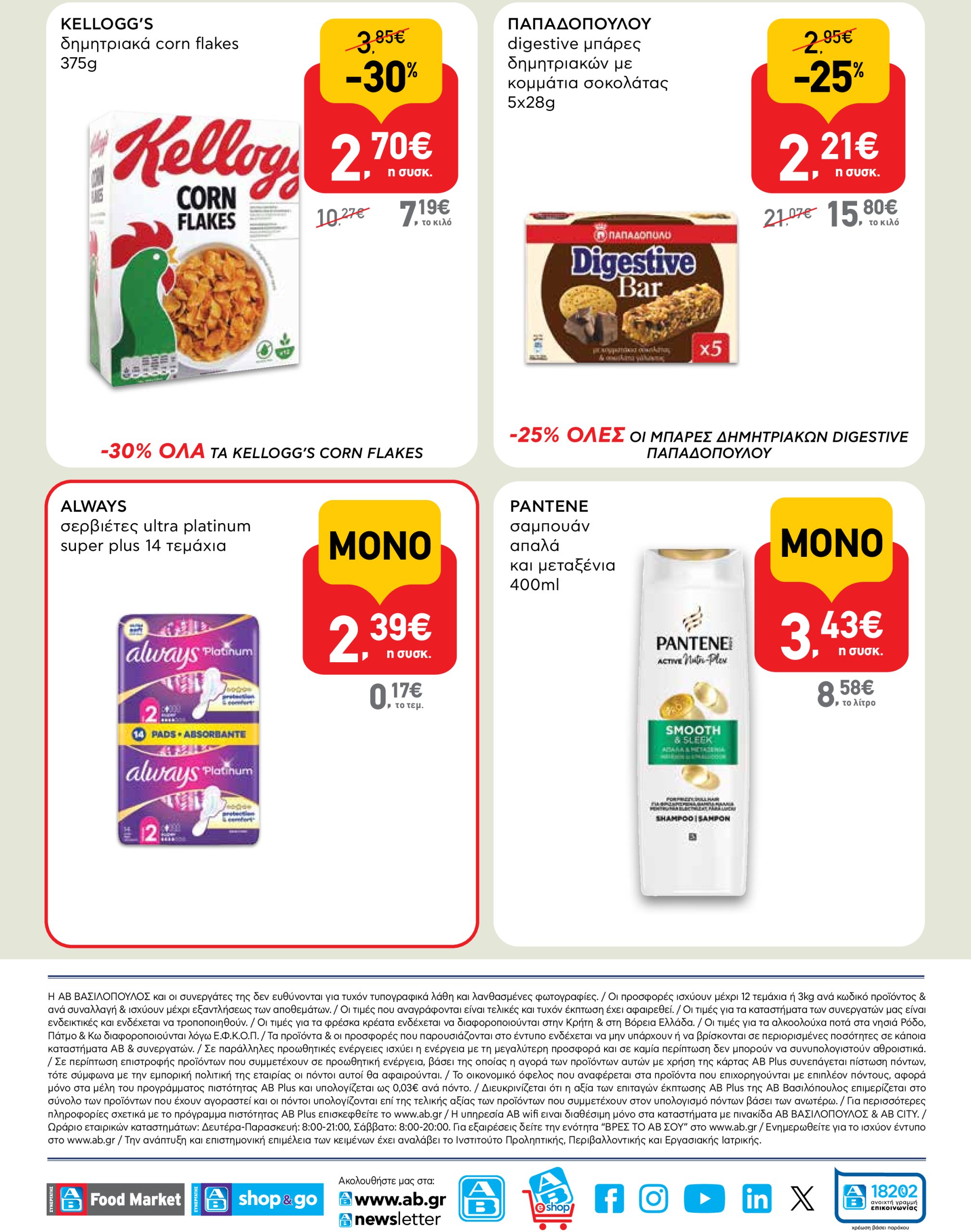 ab - AB - Φυλλάδια φυλλάδιο έγκυρο από 22/05 - 04/06 - page: 9
