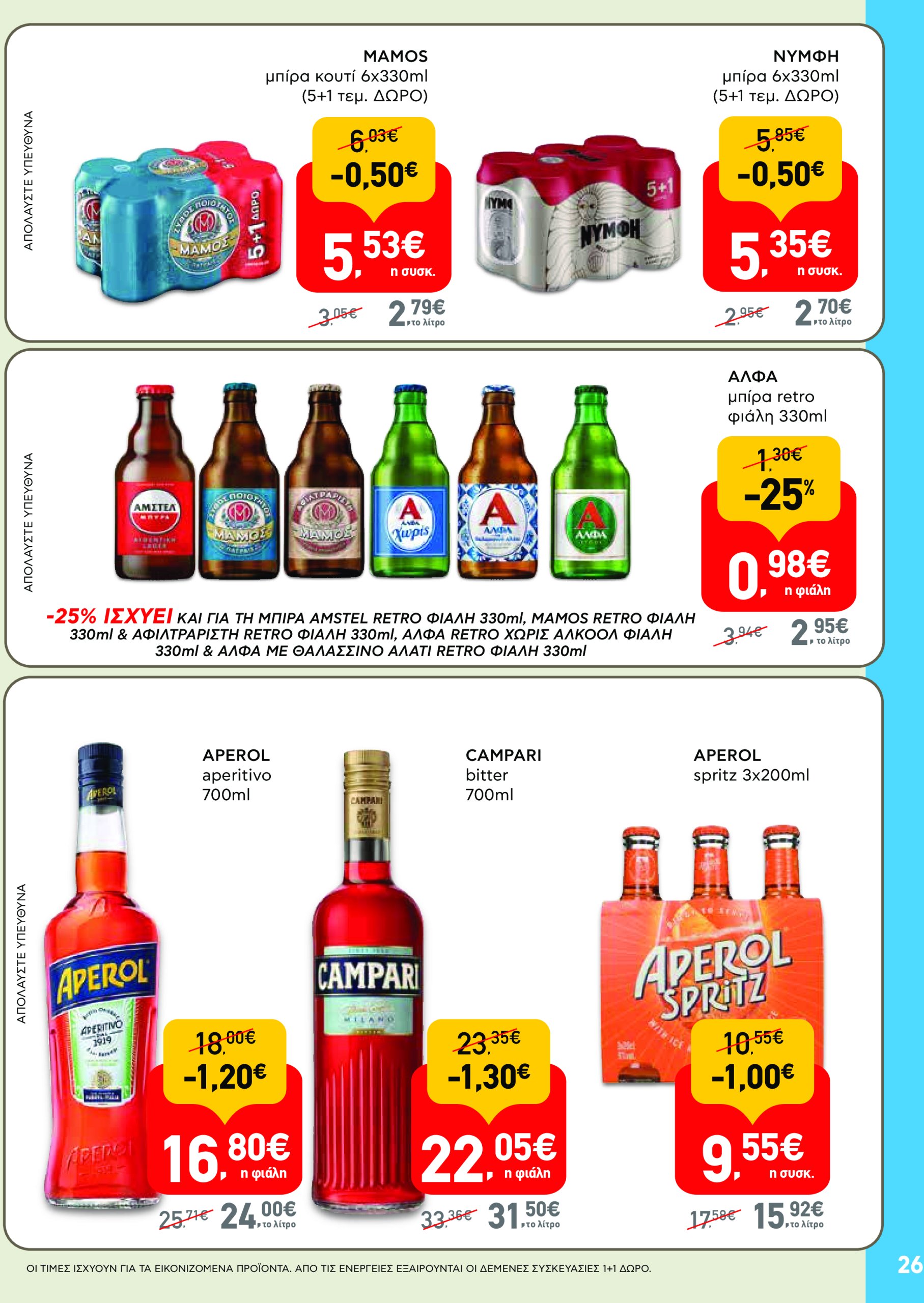 ab - AB - Φυλλάδια στα super market φυλλάδιο έγκυρο από 22/05 - 04/06 - page: 26 ab - AB - Φυλλάδια στα super market φυλλάδιο έγκυρο από 22/05 - 04/06 - page: 26