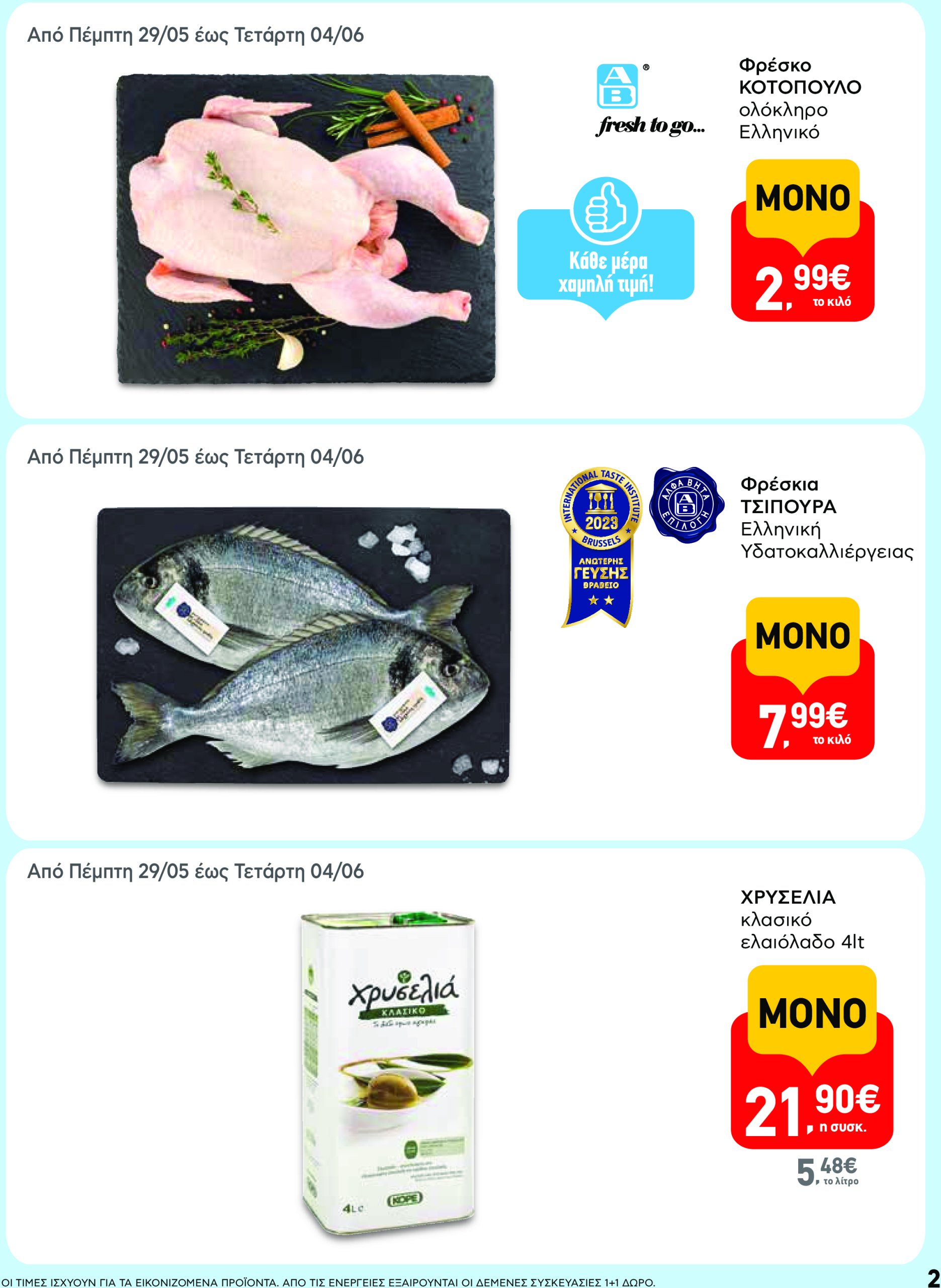 ab - AB - Φυλλάδια στα super market φυλλάδιο έγκυρο από 22/05 - 04/06 - page: 2 ab - AB - Φυλλάδια στα super market φυλλάδιο έγκυρο από 22/05 - 04/06 - page: 2