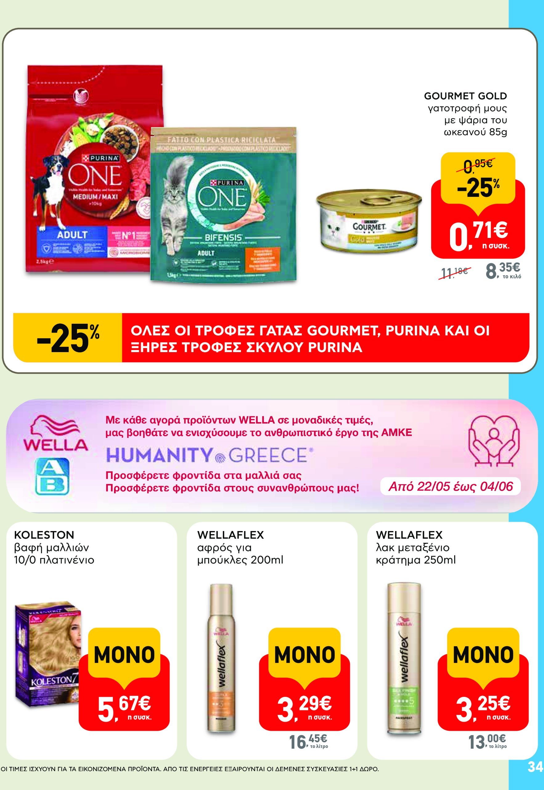 ab - AB - Φυλλάδια στα super market φυλλάδιο έγκυρο από 22/05 - 04/06 - page: 34 ab - AB - Φυλλάδια στα super market φυλλάδιο έγκυρο από 22/05 - 04/06 - page: 34