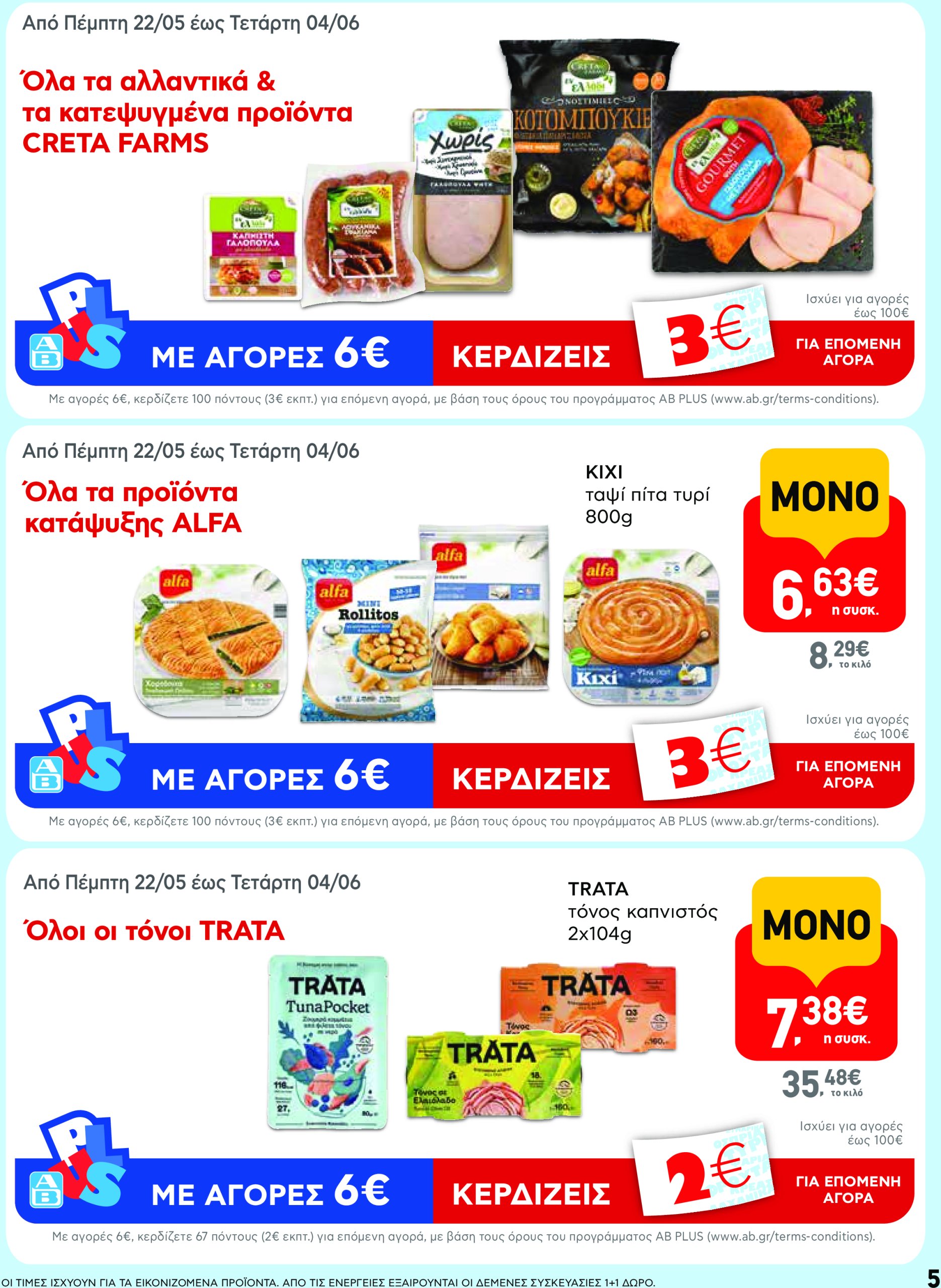 ab - AB - Φυλλάδια στα super market φυλλάδιο έγκυρο από 22/05 - 04/06 - page: 5 ab - AB - Φυλλάδια στα super market φυλλάδιο έγκυρο από 22/05 - 04/06 - page: 5