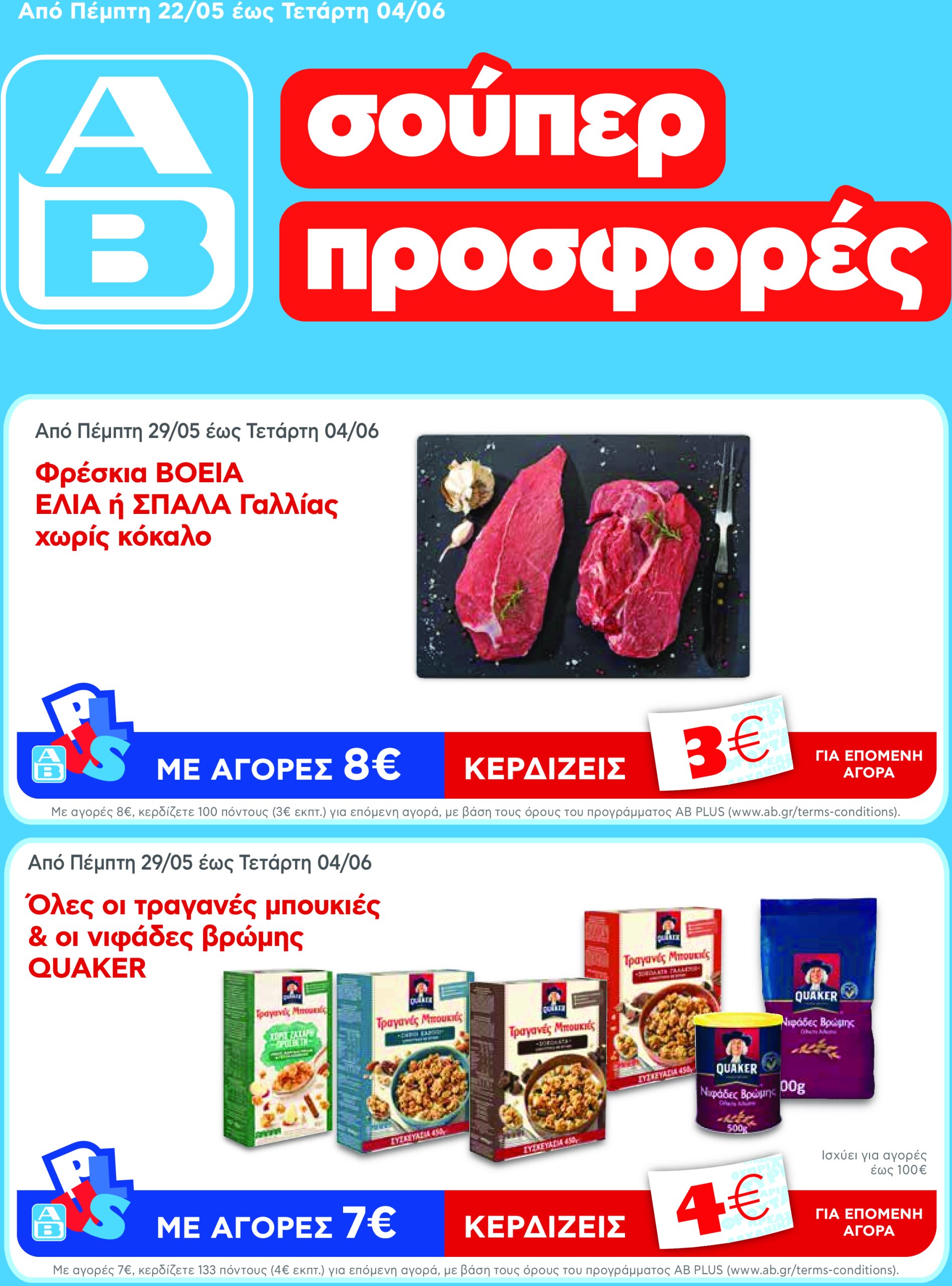 ab - AB - Φυλλάδια στα super market φυλλάδιο έγκυρο από 22/05 - 04/06