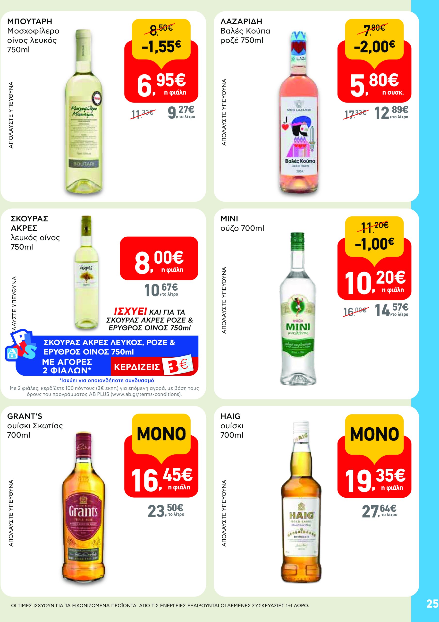 ab - AB - Φυλλάδια στα super market φυλλάδιο έγκυρο από 22/05 - 04/06 - page: 25 ab - AB - Φυλλάδια στα super market φυλλάδιο έγκυρο από 22/05 - 04/06 - page: 25