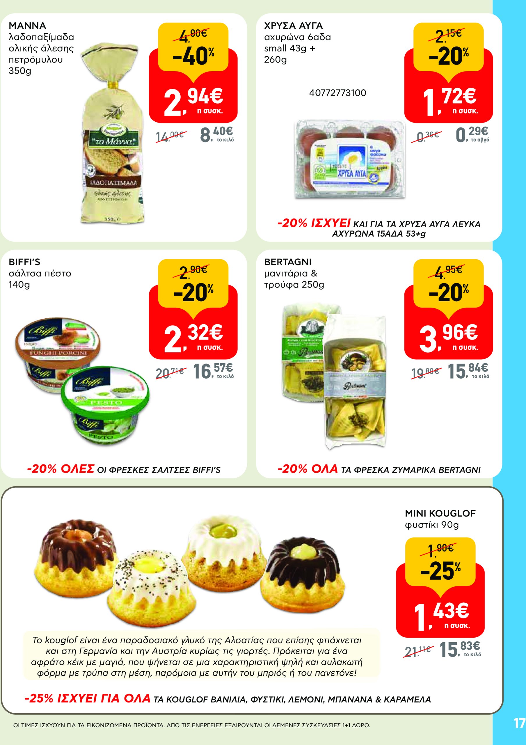 ab - AB - Φυλλάδια στα super market φυλλάδιο έγκυρο από 22/05 - 04/06 - page: 17 ab - AB - Φυλλάδια στα super market φυλλάδιο έγκυρο από 22/05 - 04/06 - page: 17