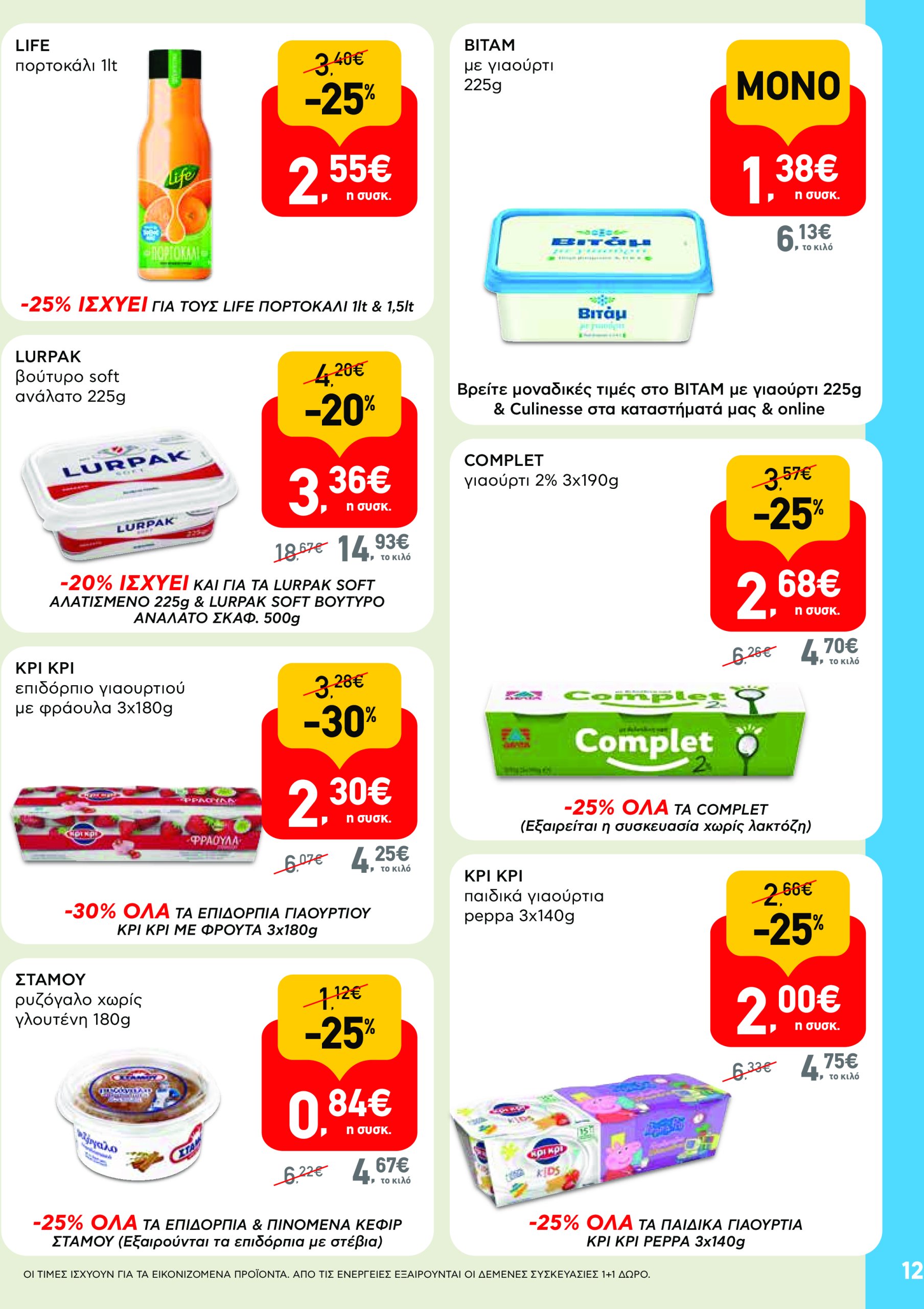 ab - AB - Φυλλάδια στα super market φυλλάδιο έγκυρο από 22/05 - 04/06 - page: 12 ab - AB - Φυλλάδια στα super market φυλλάδιο έγκυρο από 22/05 - 04/06 - page: 12