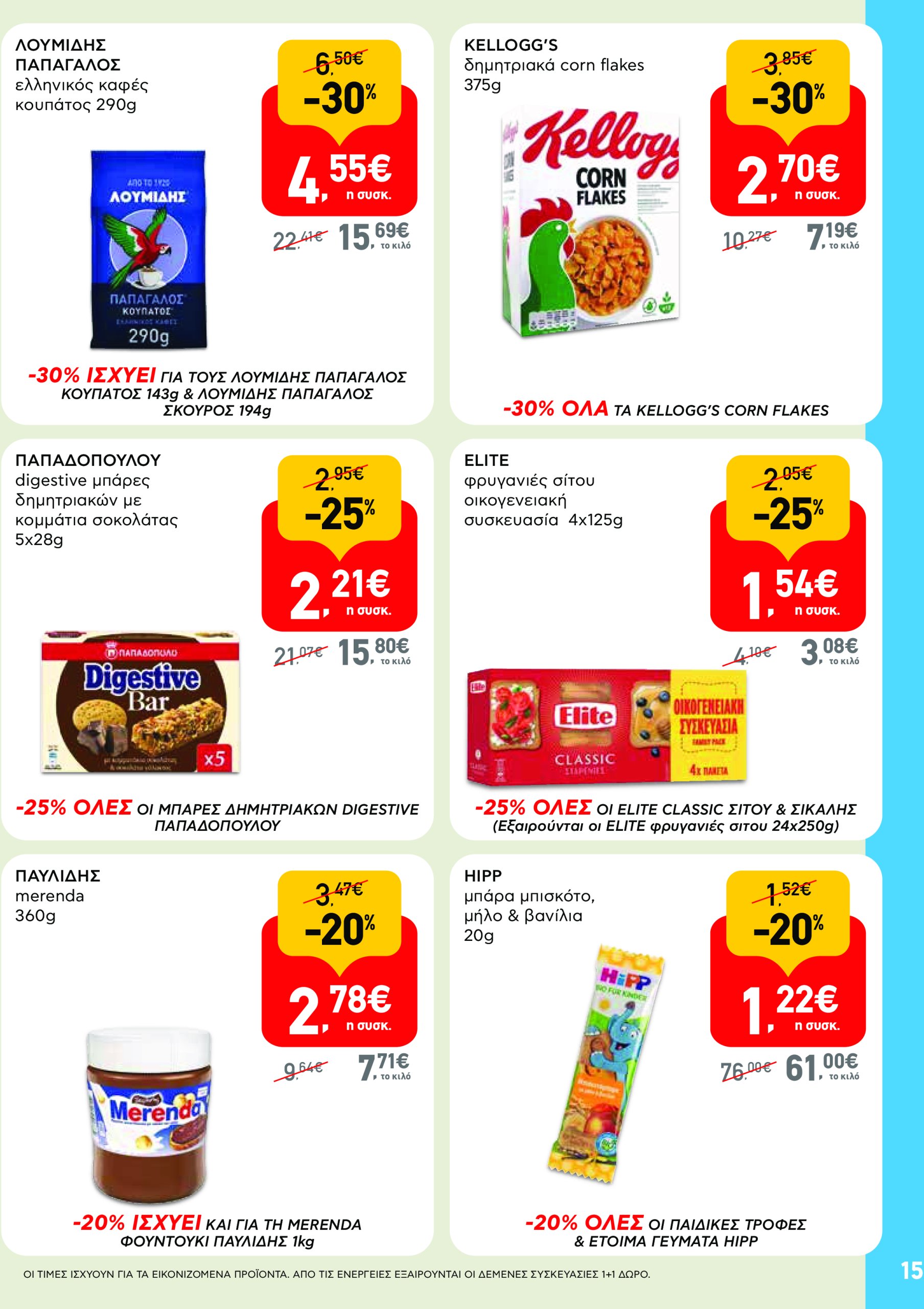 ab - AB - Φυλλάδια στα super market φυλλάδιο έγκυρο από 22/05 - 04/06 - page: 15 ab - AB - Φυλλάδια στα super market φυλλάδιο έγκυρο από 22/05 - 04/06 - page: 15