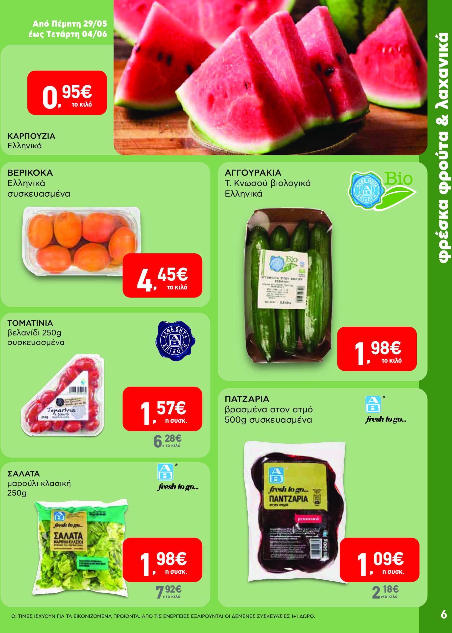ab - AB - Φυλλάδια στα super market φυλλάδιο έγκυρο από 22/05 - 04/06 - page: 6 ab - AB - Φυλλάδια στα super market φυλλάδιο έγκυρο από 22/05 - 04/06 - page: 6