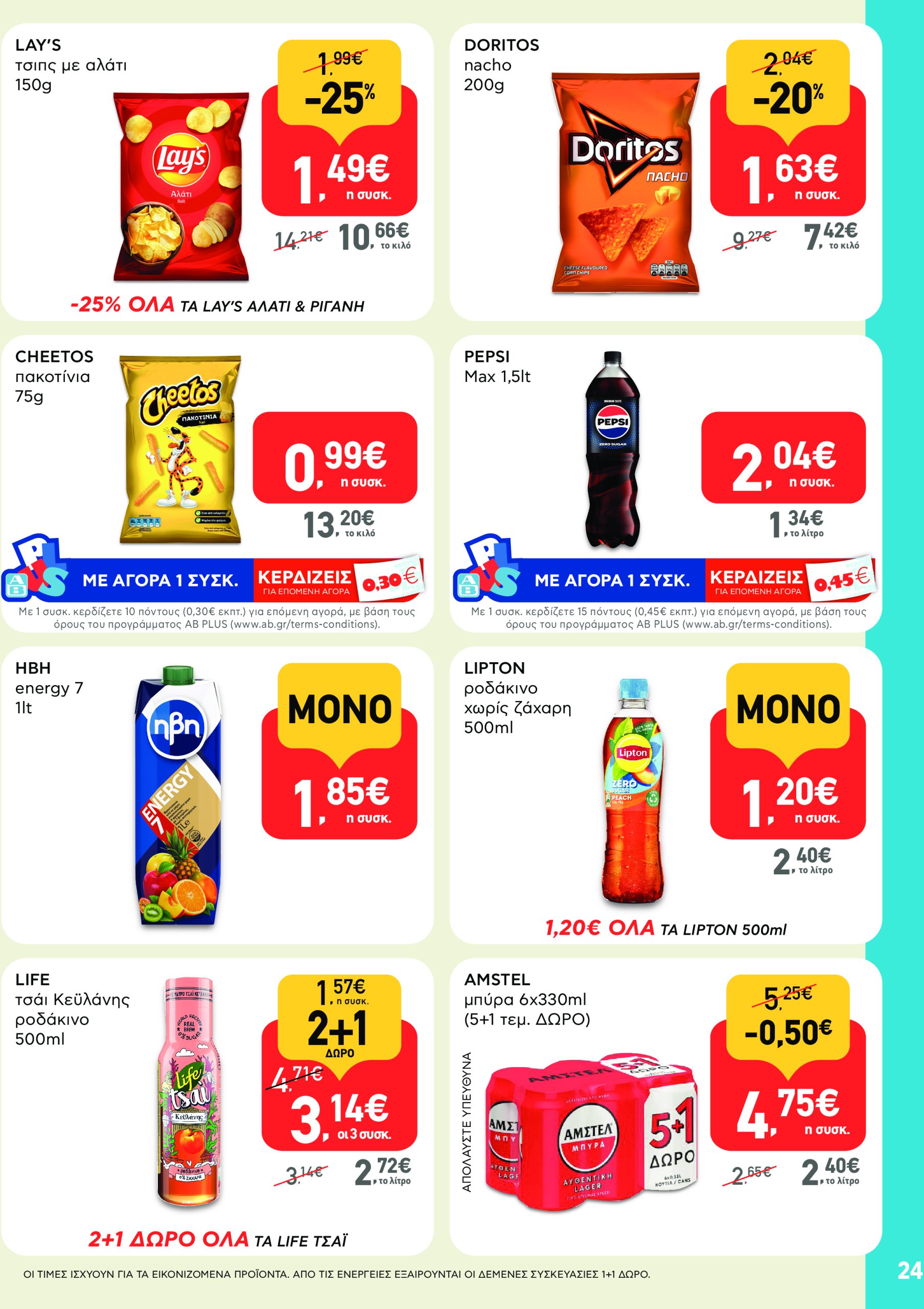 ab - AB - Φυλλάδια στα super market φυλλάδιο έγκυρο από 22/05 - 04/06 - page: 24 ab - AB - Φυλλάδια στα super market φυλλάδιο έγκυρο από 22/05 - 04/06 - page: 24
