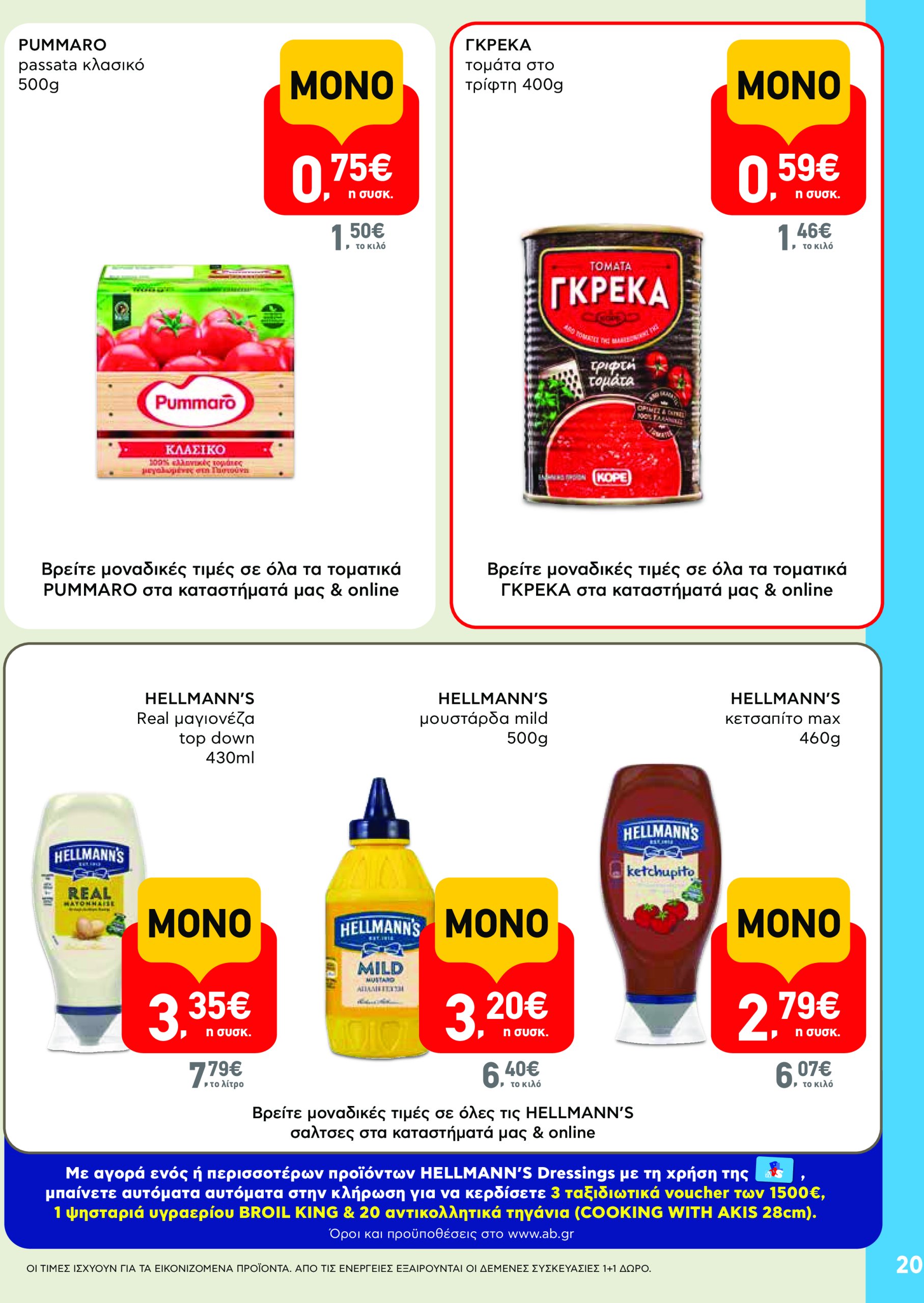 ab - AB - Φυλλάδια στα super market φυλλάδιο έγκυρο από 22/05 - 04/06 - page: 20 ab - AB - Φυλλάδια στα super market φυλλάδιο έγκυρο από 22/05 - 04/06 - page: 20