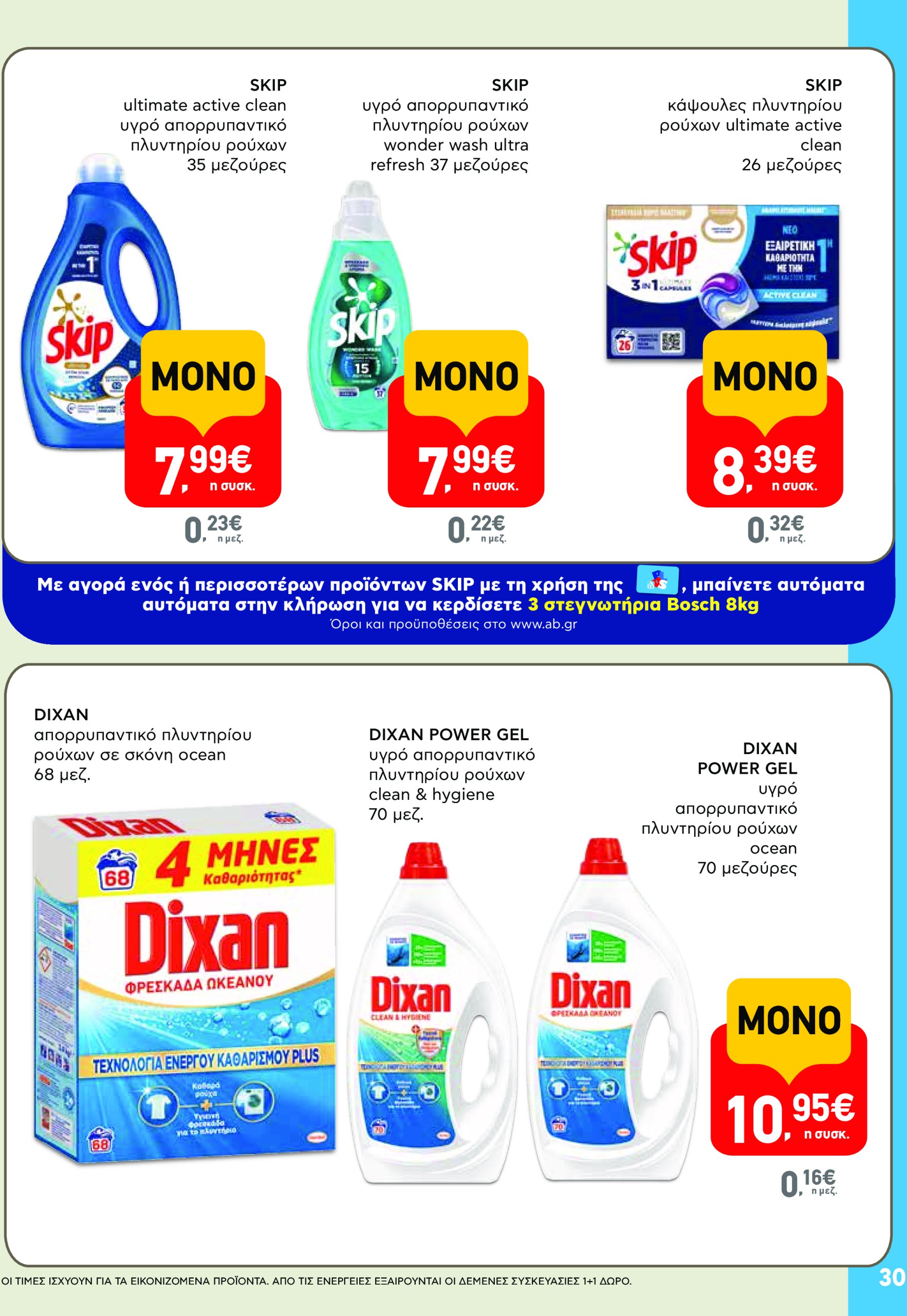 ab - AB - Φυλλάδια στα super market φυλλάδιο έγκυρο από 22/05 - 04/06 - page: 30 ab - AB - Φυλλάδια στα super market φυλλάδιο έγκυρο από 22/05 - 04/06 - page: 30