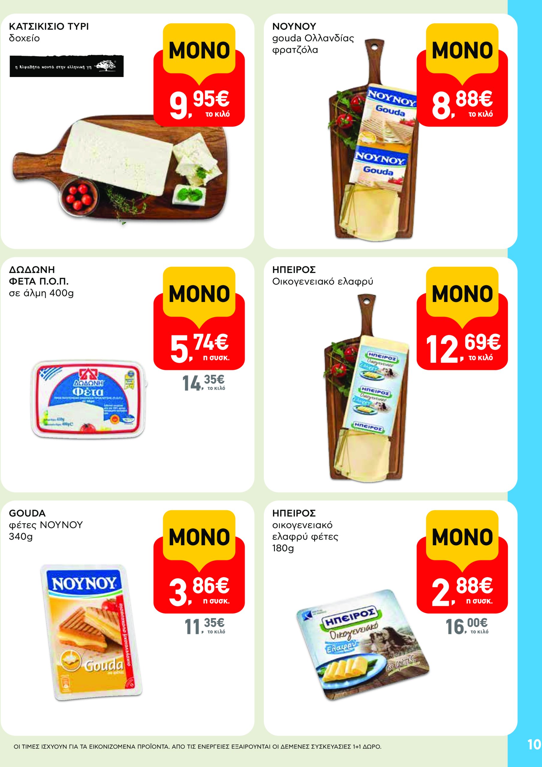 ab - AB - Φυλλάδια στα super market φυλλάδιο έγκυρο από 22/05 - 04/06 - page: 10 ab - AB - Φυλλάδια στα super market φυλλάδιο έγκυρο από 22/05 - 04/06 - page: 10