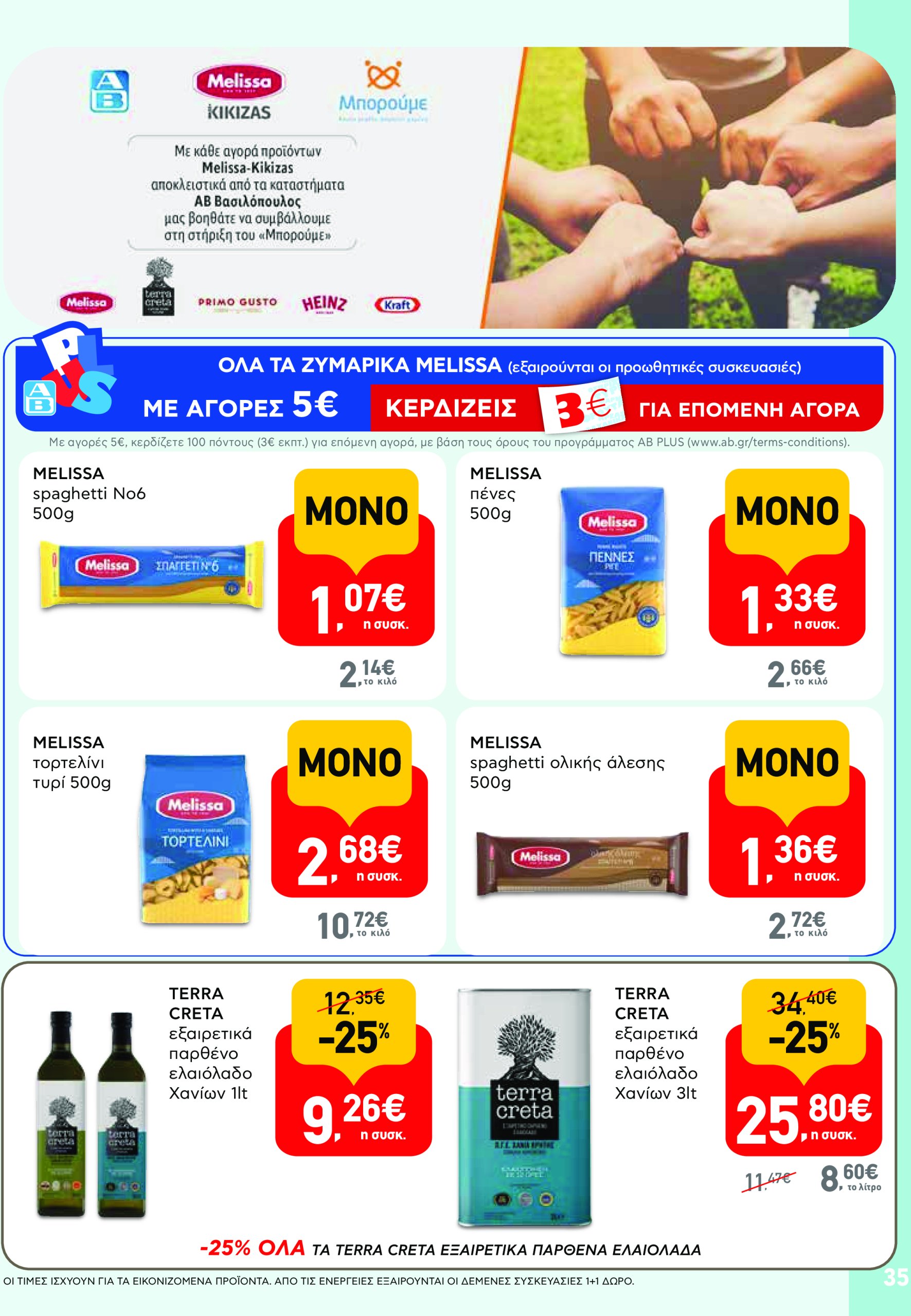 ab - AB - Φυλλάδια στα super market φυλλάδιο έγκυρο από 22/05 - 04/06 - page: 35 ab - AB - Φυλλάδια στα super market φυλλάδιο έγκυρο από 22/05 - 04/06 - page: 35