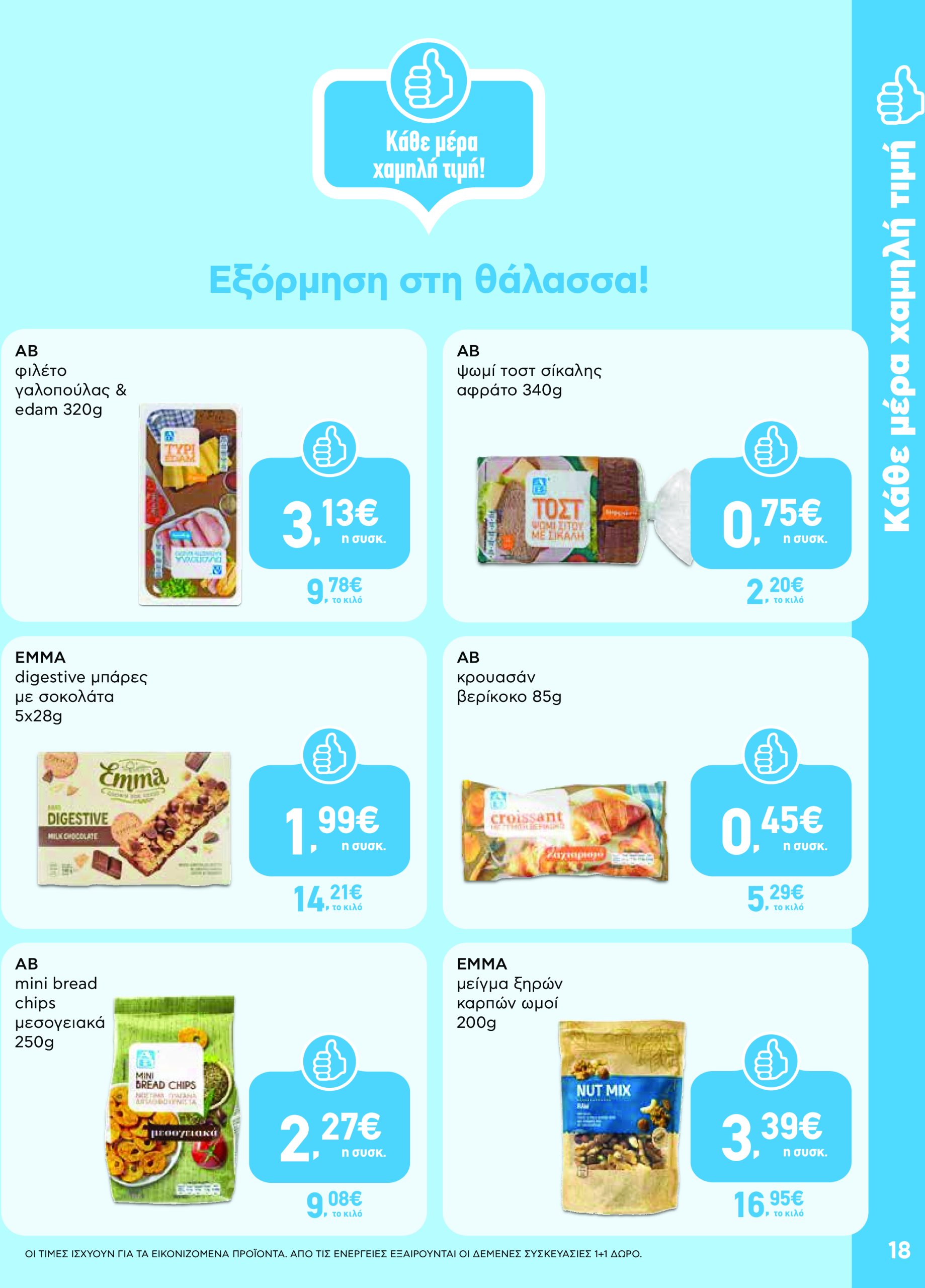 ab - AB - Φυλλάδια στα super market φυλλάδιο έγκυρο από 22/05 - 04/06 - page: 18 ab - AB - Φυλλάδια στα super market φυλλάδιο έγκυρο από 22/05 - 04/06 - page: 18