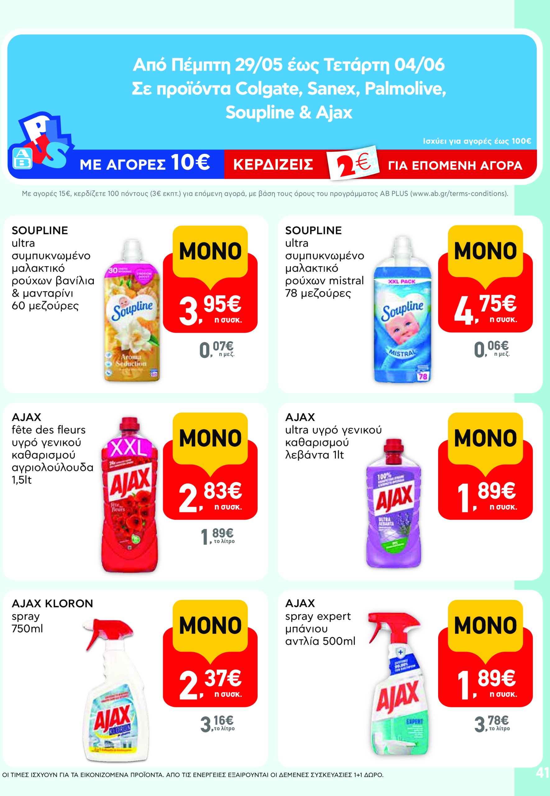 ab - AB - Φυλλάδια στα super market φυλλάδιο έγκυρο από 22/05 - 04/06 - page: 41 ab - AB - Φυλλάδια στα super market φυλλάδιο έγκυρο από 22/05 - 04/06 - page: 41