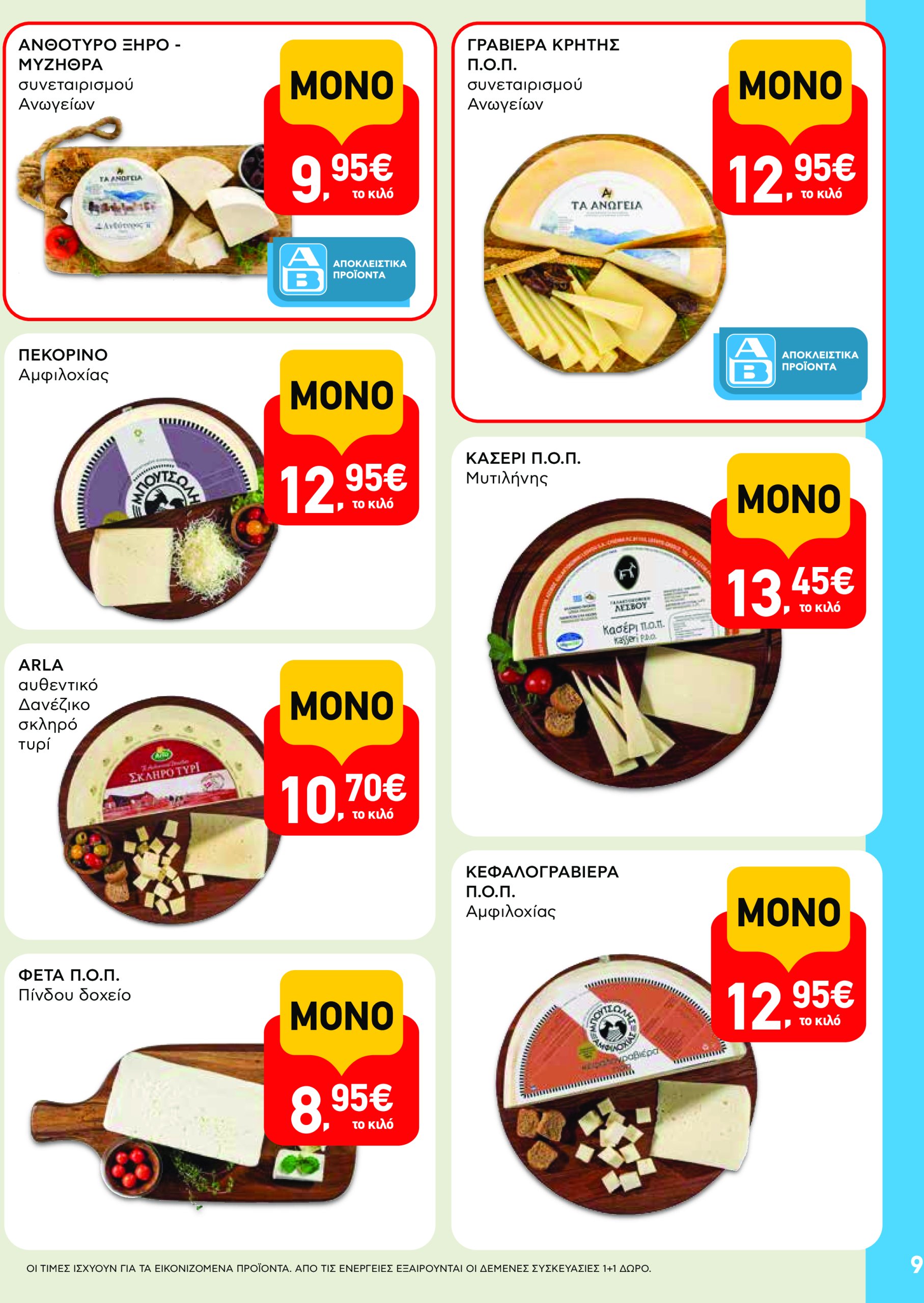 ab - AB - Φυλλάδια στα super market φυλλάδιο έγκυρο από 22/05 - 04/06 - page: 9 ab - AB - Φυλλάδια στα super market φυλλάδιο έγκυρο από 22/05 - 04/06 - page: 9