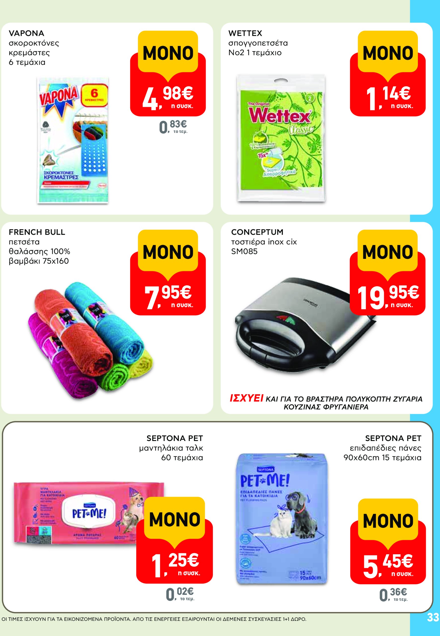 ab - AB - Φυλλάδια στα super market φυλλάδιο έγκυρο από 22/05 - 04/06 - page: 33 ab - AB - Φυλλάδια στα super market φυλλάδιο έγκυρο από 22/05 - 04/06 - page: 33