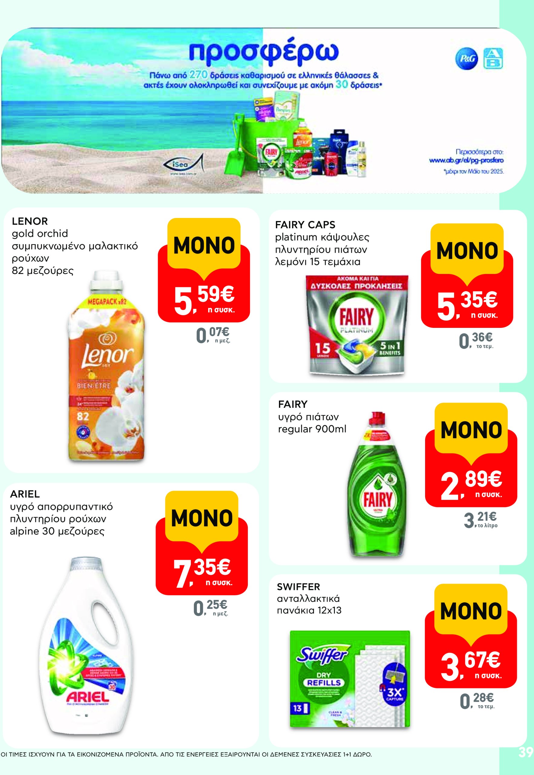 ab - AB - Φυλλάδια στα super market φυλλάδιο έγκυρο από 22/05 - 04/06 - page: 39 ab - AB - Φυλλάδια στα super market φυλλάδιο έγκυρο από 22/05 - 04/06 - page: 39