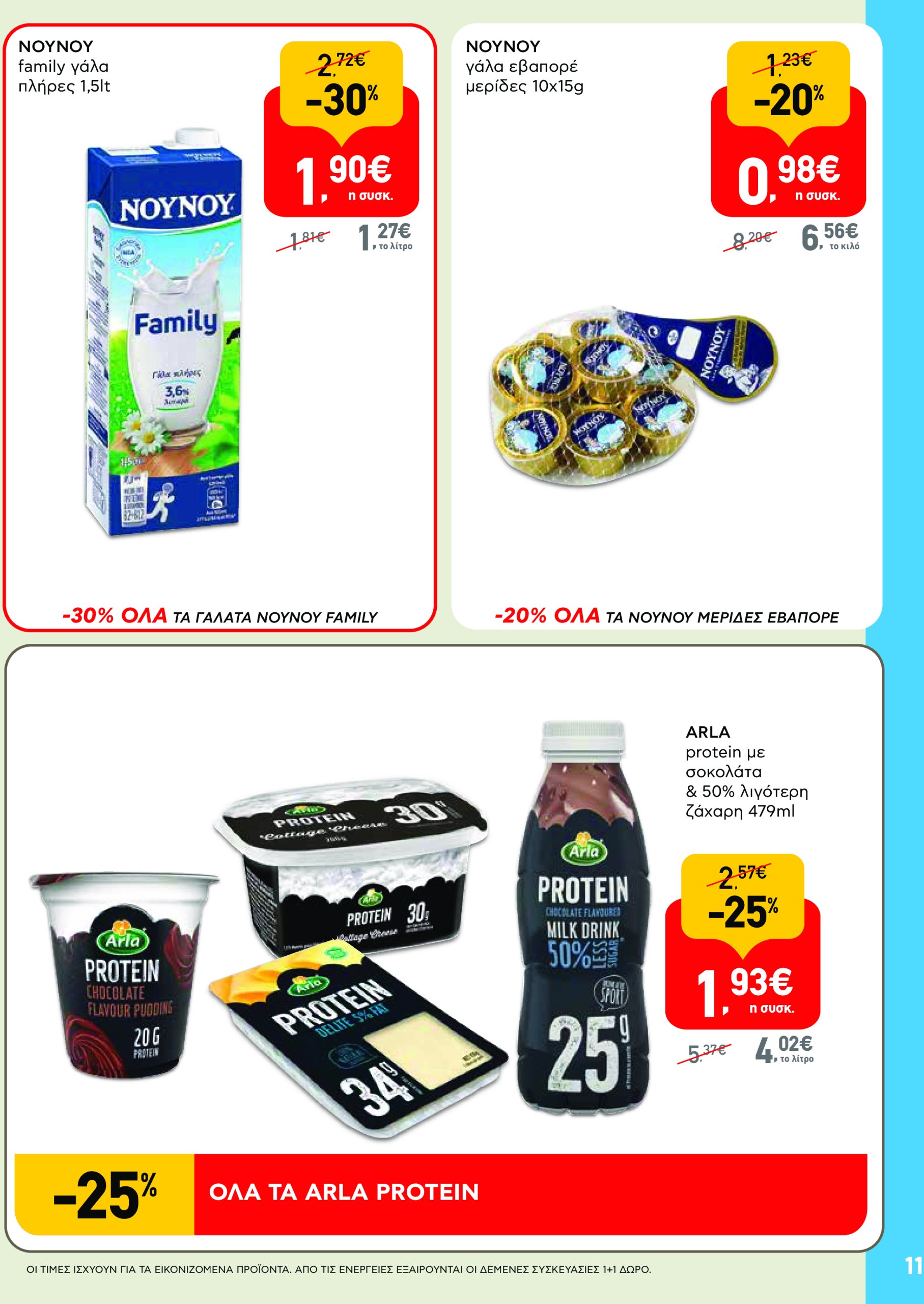 ab - AB - Φυλλάδια στα super market φυλλάδιο έγκυρο από 22/05 - 04/06 - page: 11 ab - AB - Φυλλάδια στα super market φυλλάδιο έγκυρο από 22/05 - 04/06 - page: 11