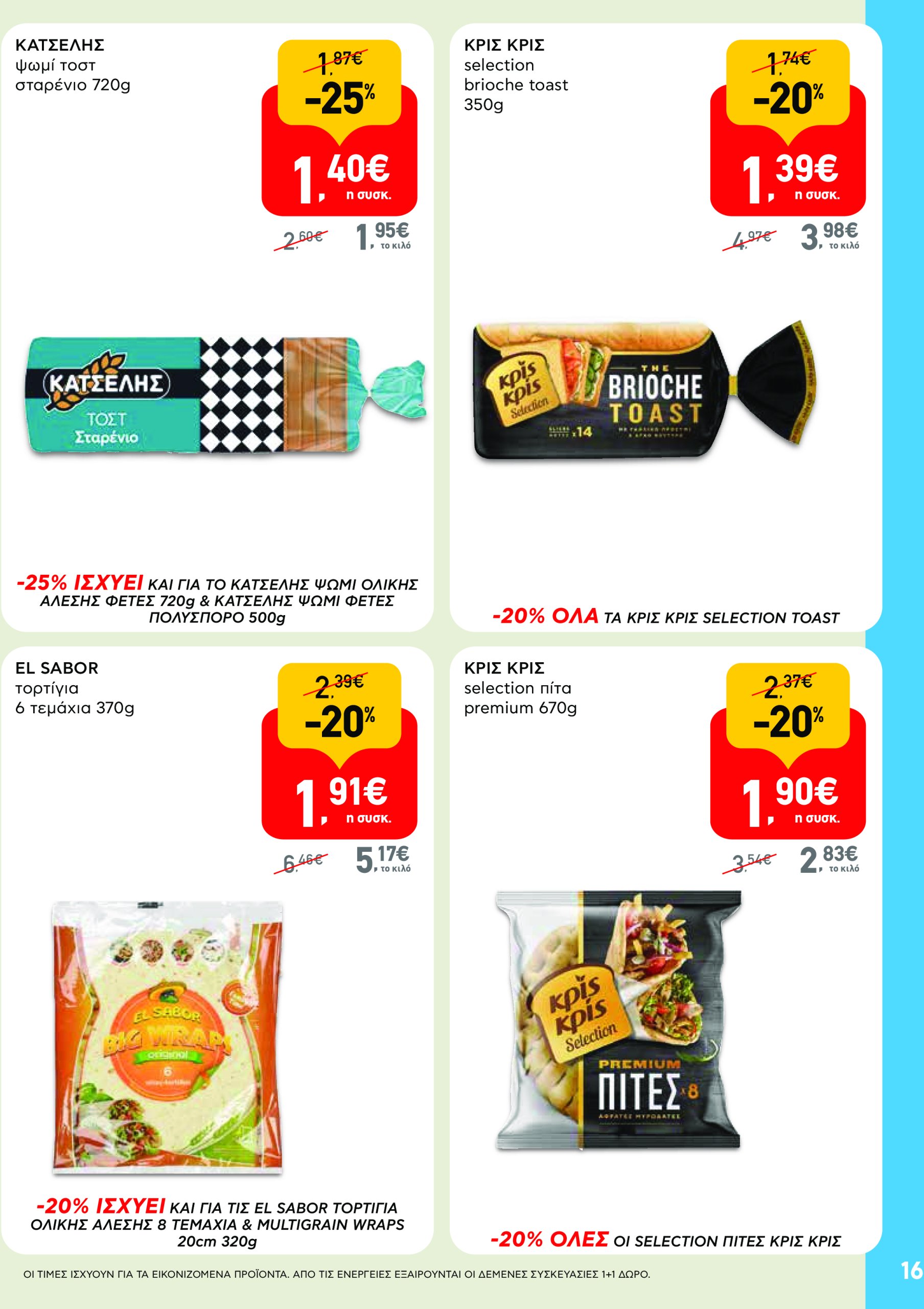 ab - AB - Φυλλάδια στα super market φυλλάδιο έγκυρο από 22/05 - 04/06 - page: 16 ab - AB - Φυλλάδια στα super market φυλλάδιο έγκυρο από 22/05 - 04/06 - page: 16
