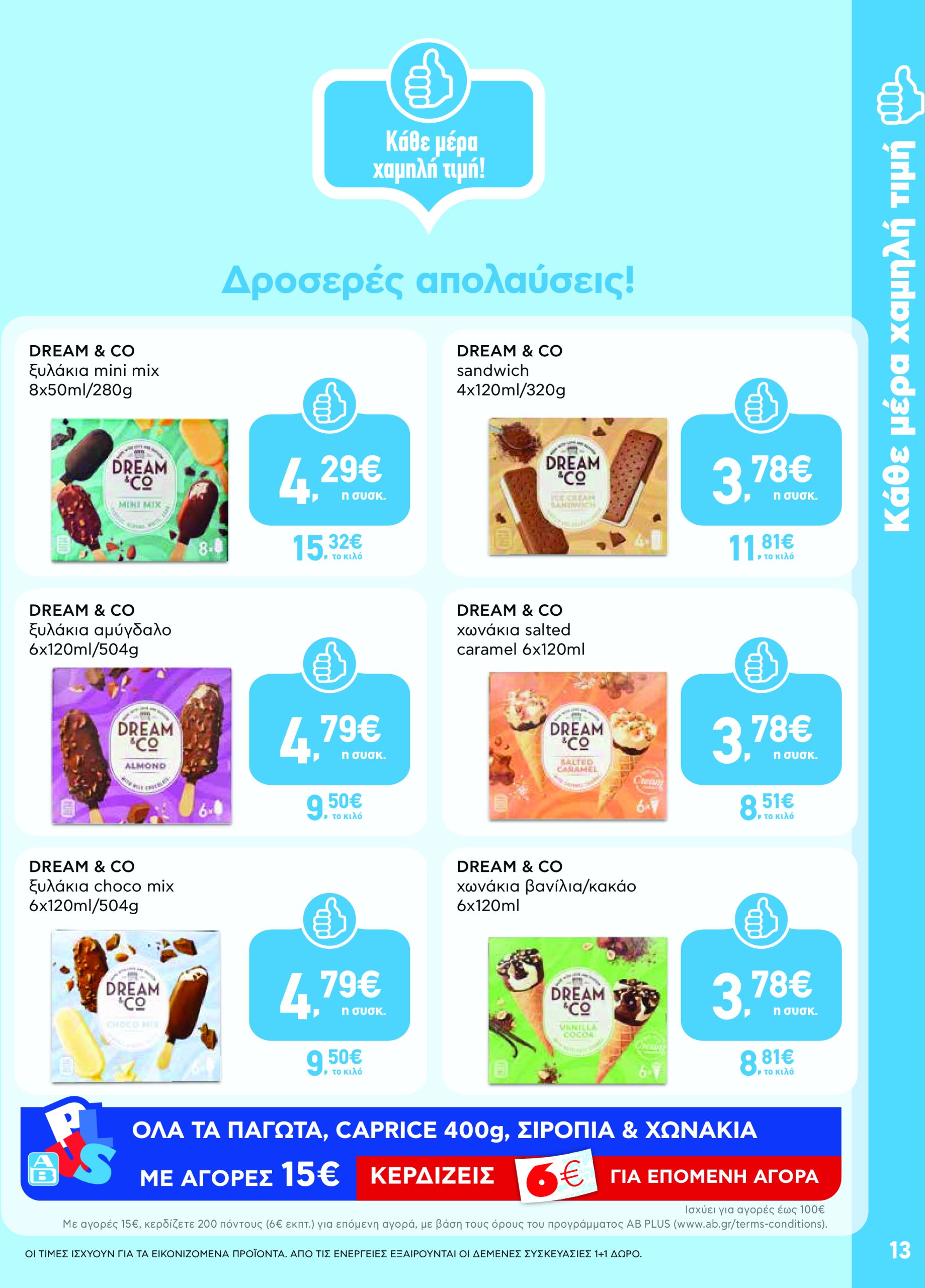 ab - AB - Φυλλάδια στα super market φυλλάδιο έγκυρο από 22/05 - 04/06 - page: 13 ab - AB - Φυλλάδια στα super market φυλλάδιο έγκυρο από 22/05 - 04/06 - page: 13