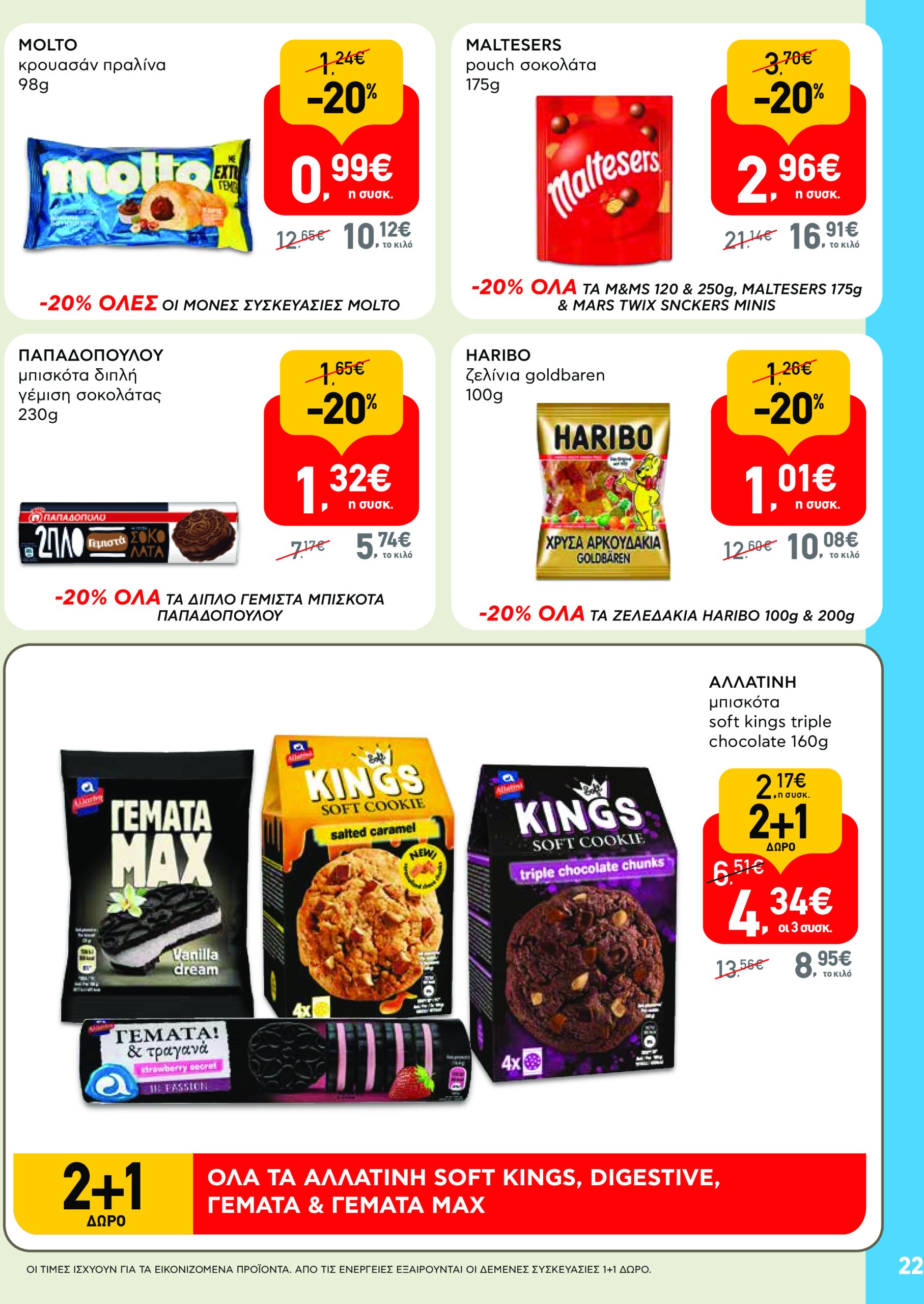 ab - AB - Φυλλάδια στα super market φυλλάδιο έγκυρο από 22/05 - 04/06 - page: 22 ab - AB - Φυλλάδια στα super market φυλλάδιο έγκυρο από 22/05 - 04/06 - page: 22