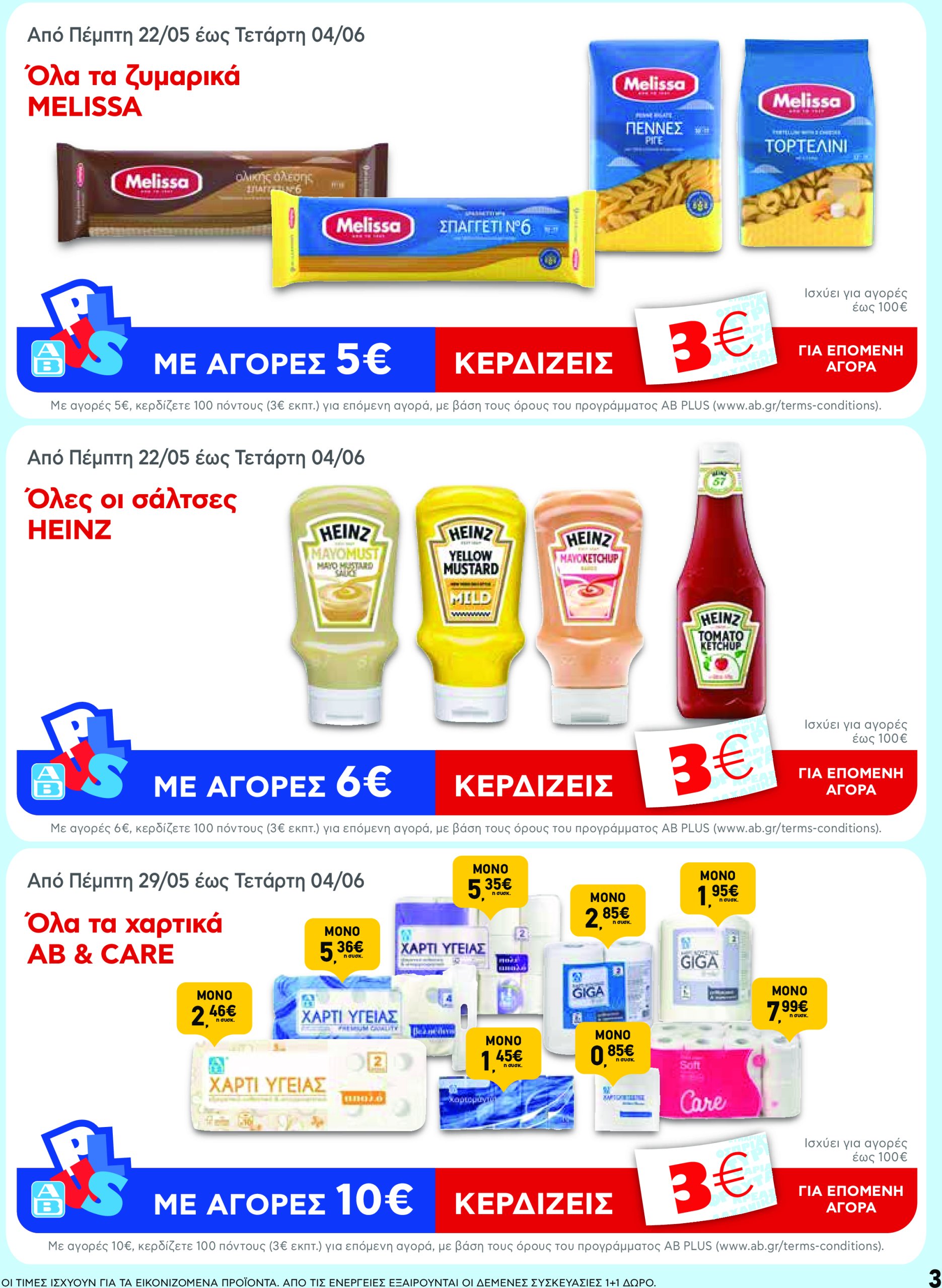 ab - AB - Φυλλάδια στα super market φυλλάδιο έγκυρο από 22/05 - 04/06 - page: 3 ab - AB - Φυλλάδια στα super market φυλλάδιο έγκυρο από 22/05 - 04/06 - page: 3