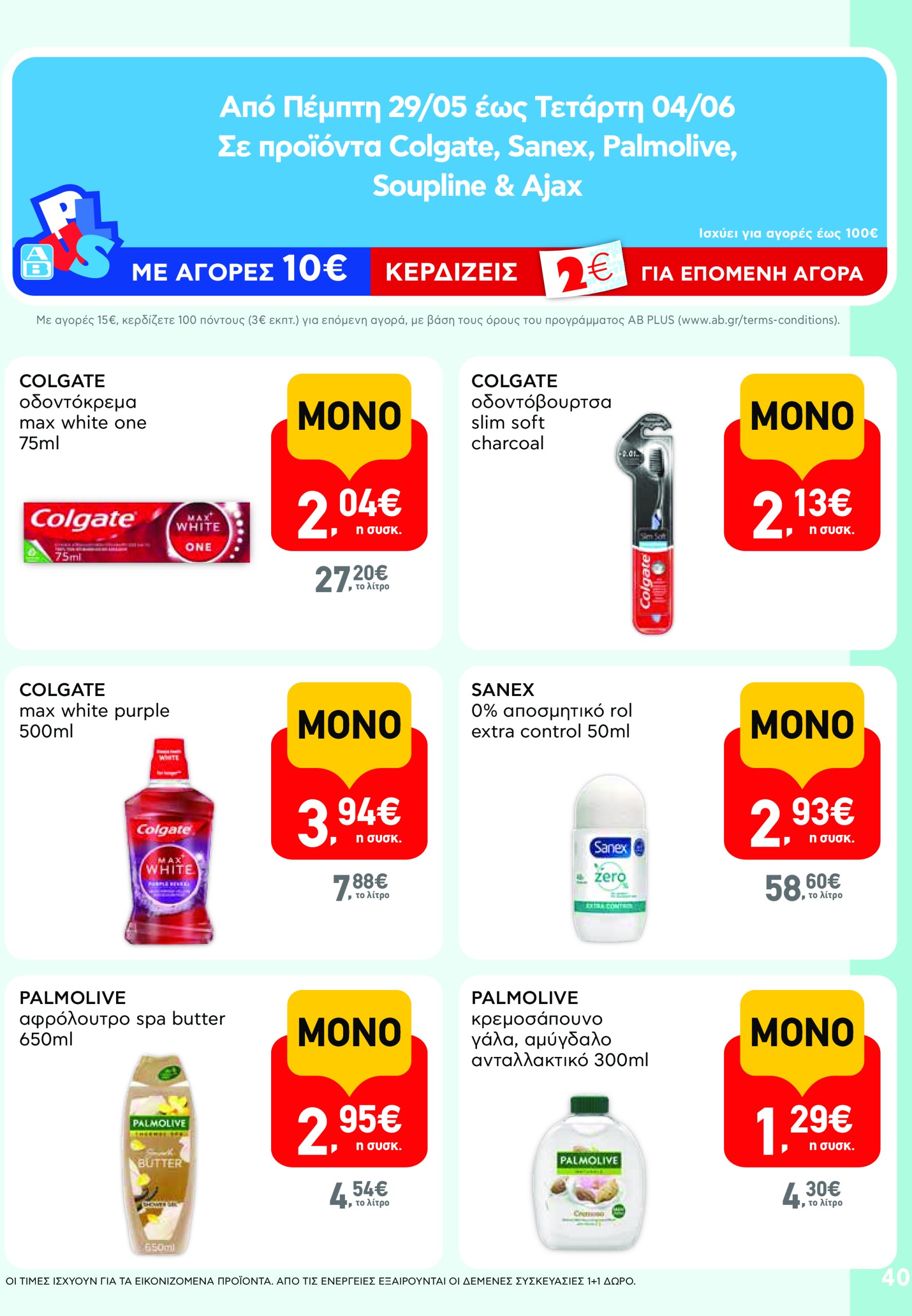 ab - AB - Φυλλάδια στα super market φυλλάδιο έγκυρο από 22/05 - 04/06 - page: 40 ab - AB - Φυλλάδια στα super market φυλλάδιο έγκυρο από 22/05 - 04/06 - page: 40