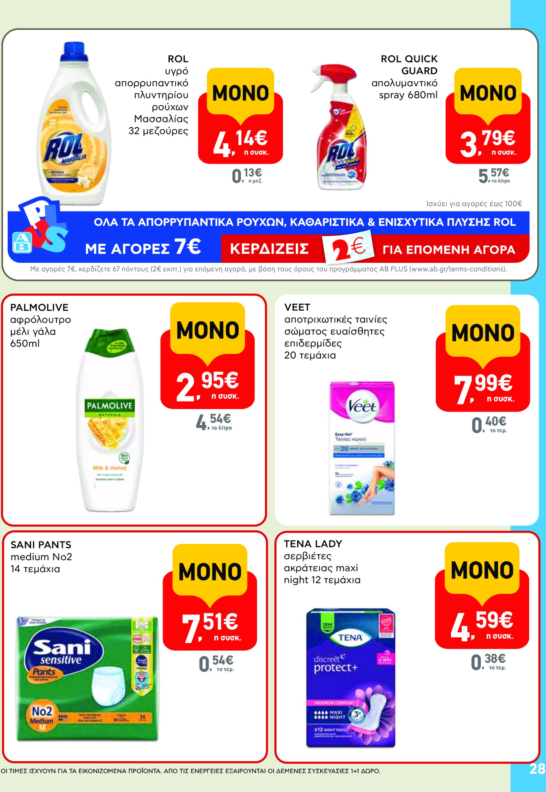 ab - AB - Φυλλάδια στα super market φυλλάδιο έγκυρο από 22/05 - 04/06 - page: 28 ab - AB - Φυλλάδια στα super market φυλλάδιο έγκυρο από 22/05 - 04/06 - page: 28