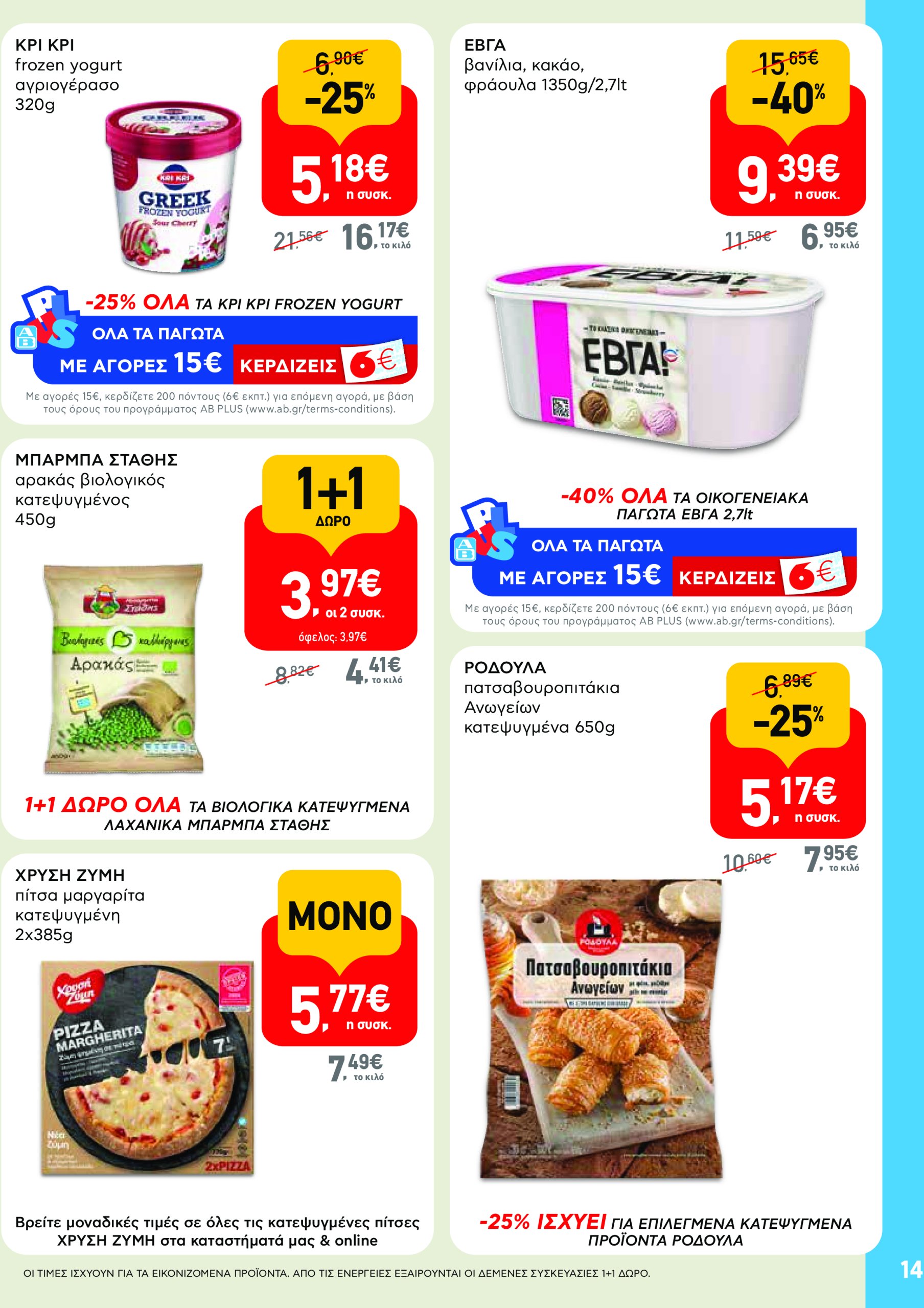 ab - AB - Φυλλάδια στα super market φυλλάδιο έγκυρο από 22/05 - 04/06 - page: 14 ab - AB - Φυλλάδια στα super market φυλλάδιο έγκυρο από 22/05 - 04/06 - page: 14
