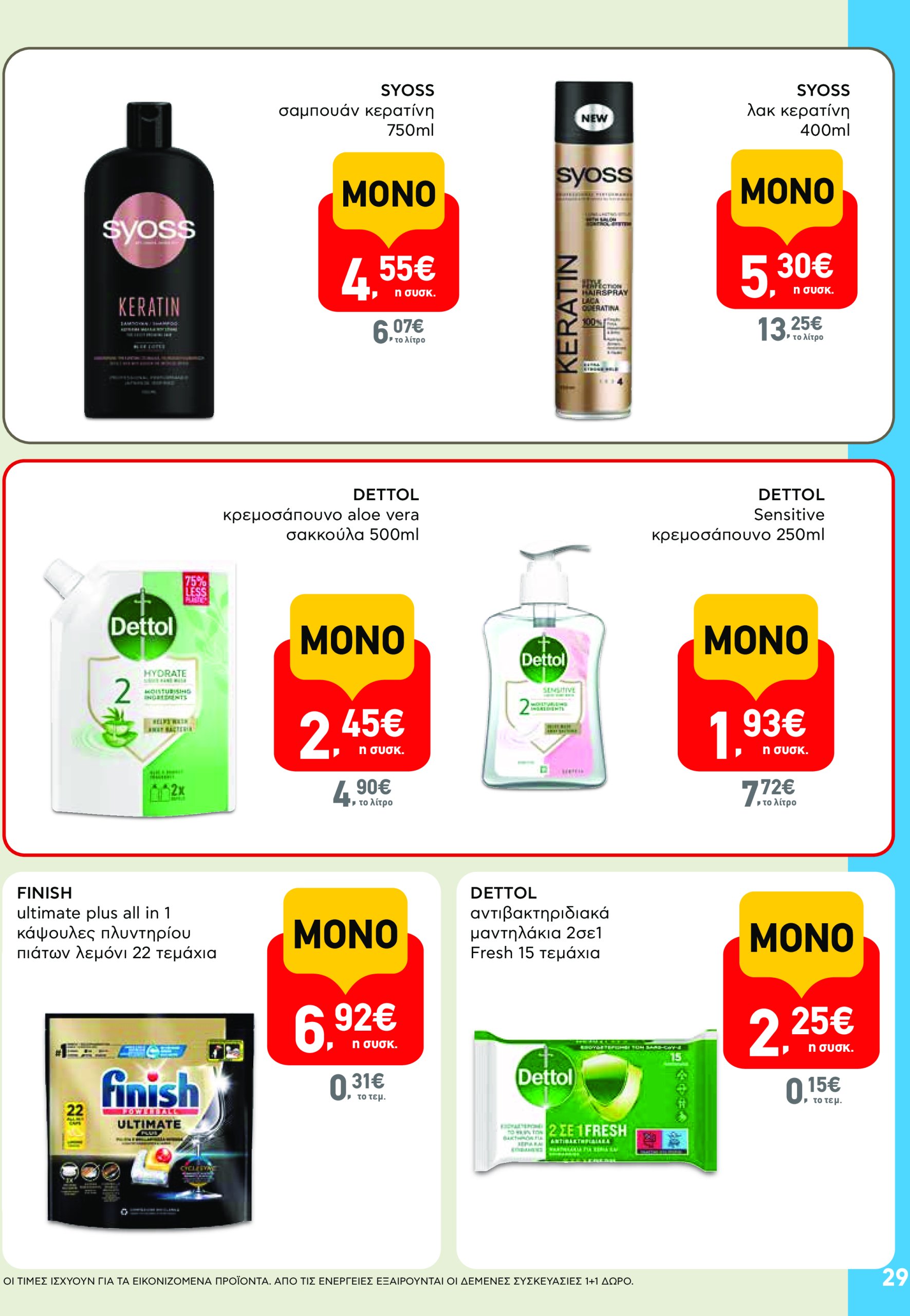 ab - AB - Φυλλάδια στα super market φυλλάδιο έγκυρο από 22/05 - 04/06 - page: 29 ab - AB - Φυλλάδια στα super market φυλλάδιο έγκυρο από 22/05 - 04/06 - page: 29