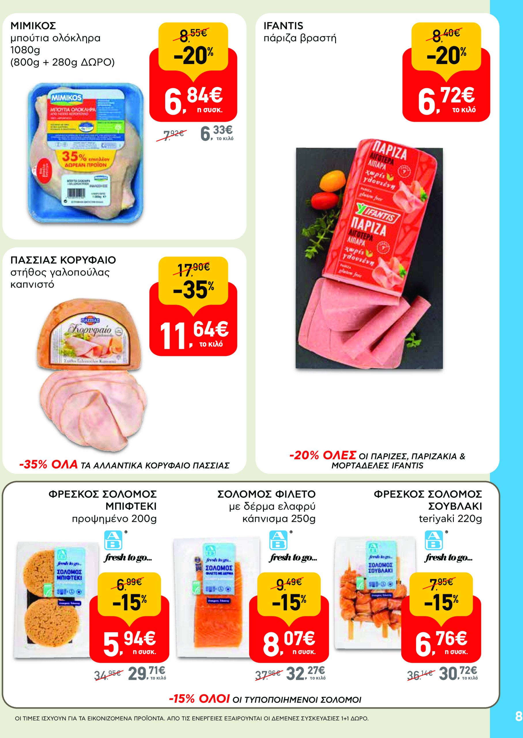 ab - AB - Φυλλάδια στα super market φυλλάδιο έγκυρο από 22/05 - 04/06 - page: 8 ab - AB - Φυλλάδια στα super market φυλλάδιο έγκυρο από 22/05 - 04/06 - page: 8