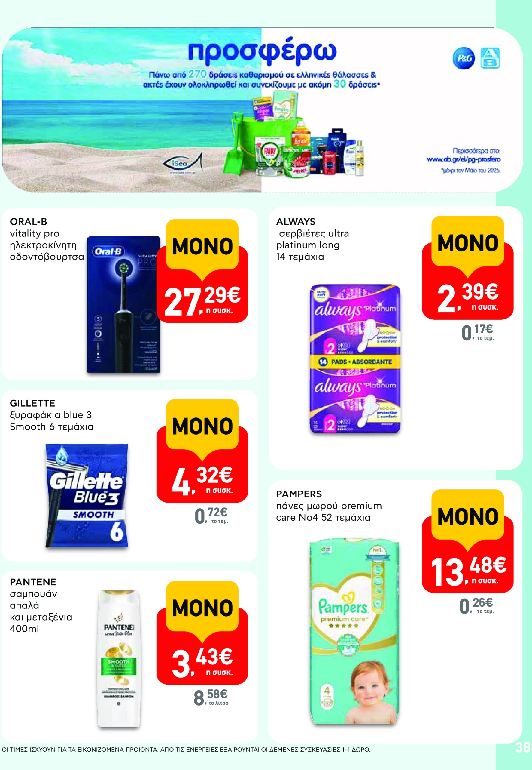 ab - AB - Φυλλάδια στα super market φυλλάδιο έγκυρο από 22/05 - 04/06 - page: 38 ab - AB - Φυλλάδια στα super market φυλλάδιο έγκυρο από 22/05 - 04/06 - page: 38