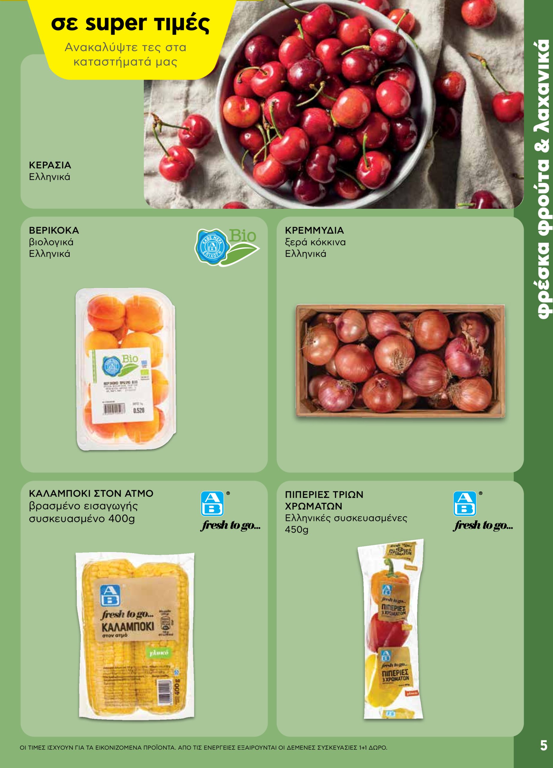 ab - AB - Shop & Go φυλλάδιο έγκυρο από 05/06 - 18/06 - page: 5