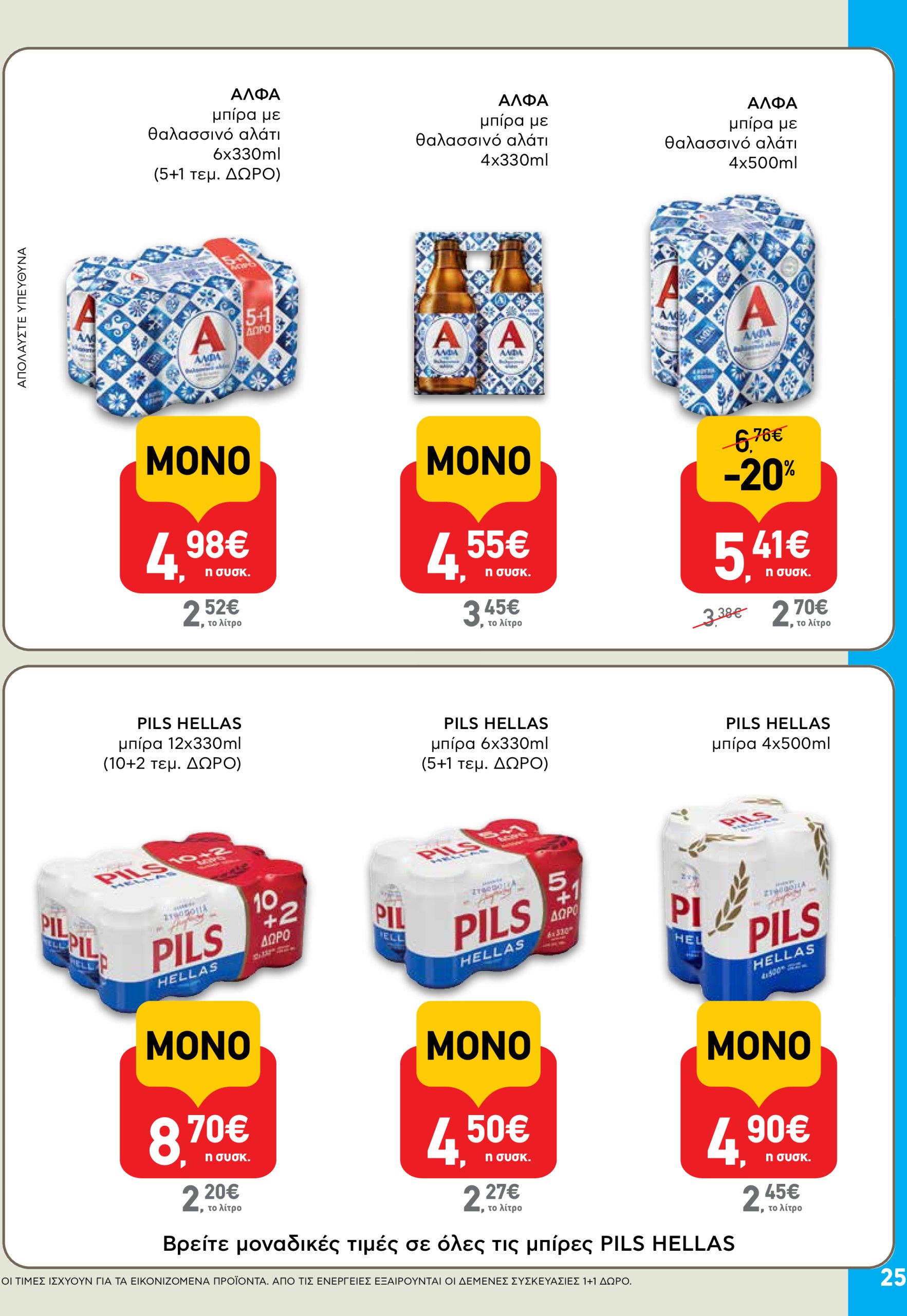 ab - AB φυλλάδιο έγκυρο από 05/06 - 18/06 - page: 25 ab - AB φυλλάδιο έγκυρο από 05/06 - 18/06 - page: 25