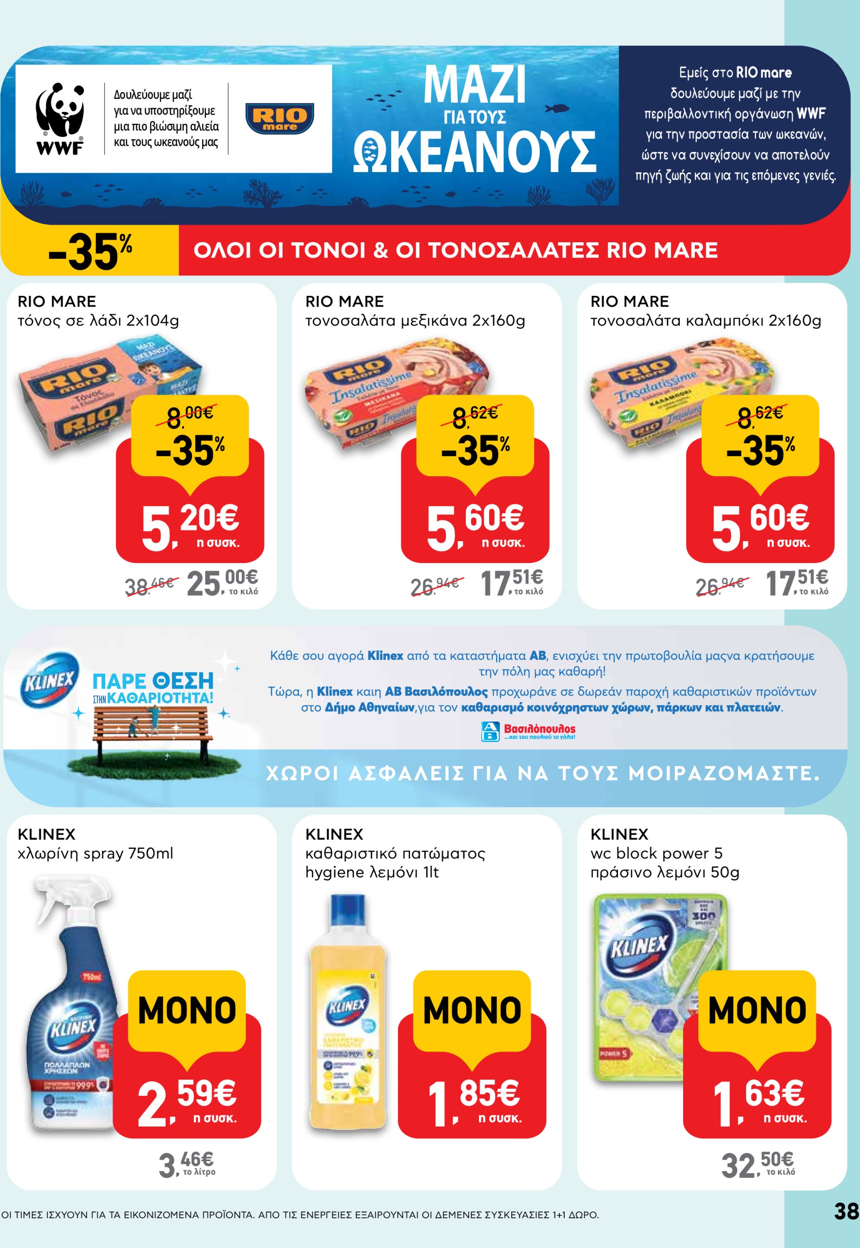 ab - AB φυλλάδιο έγκυρο από 05/06 - 18/06 - page: 38 ab - AB φυλλάδιο έγκυρο από 05/06 - 18/06 - page: 38