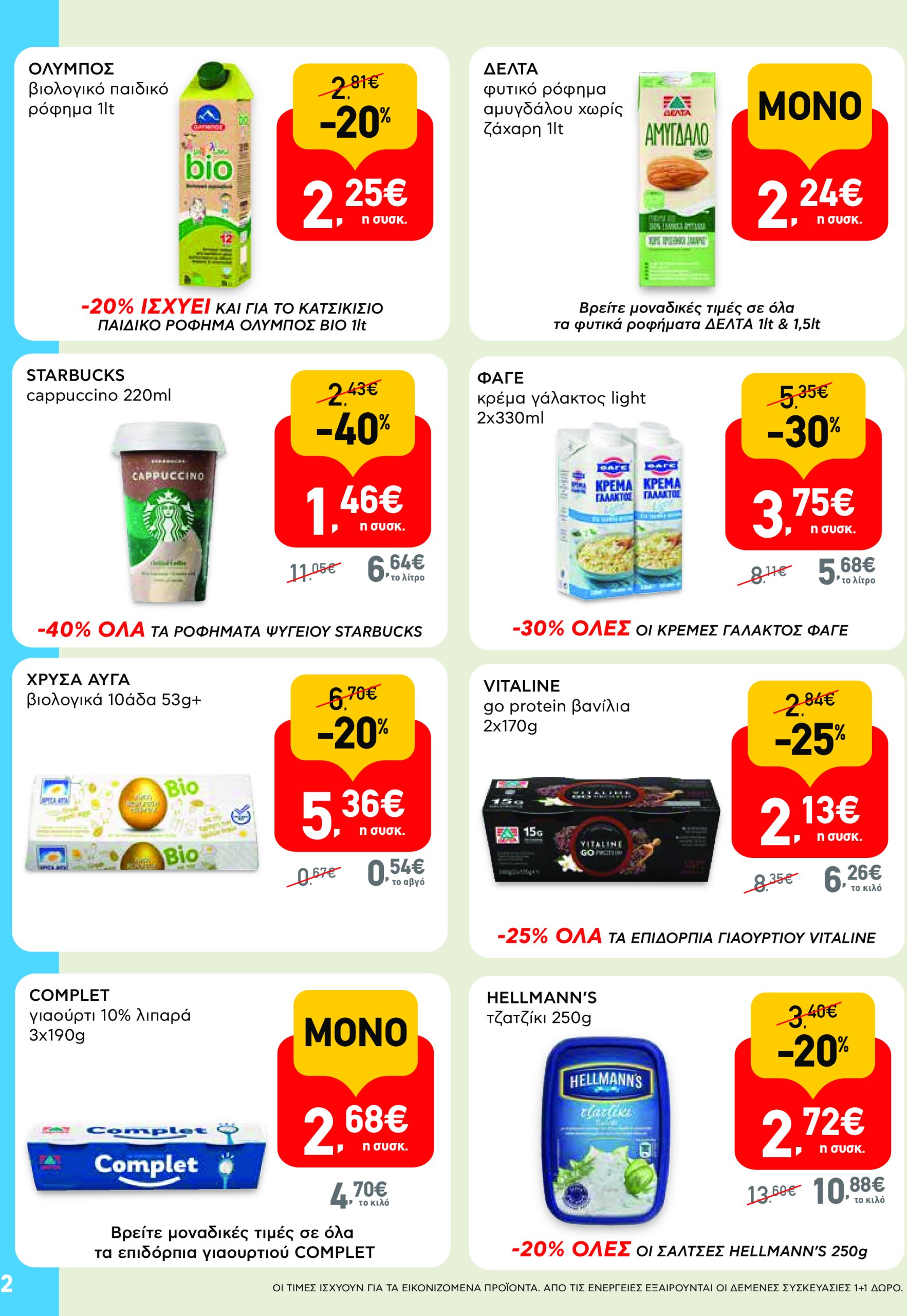ab - AB φυλλάδιο έγκυρο από 19/06 - 02/07 - page: 2