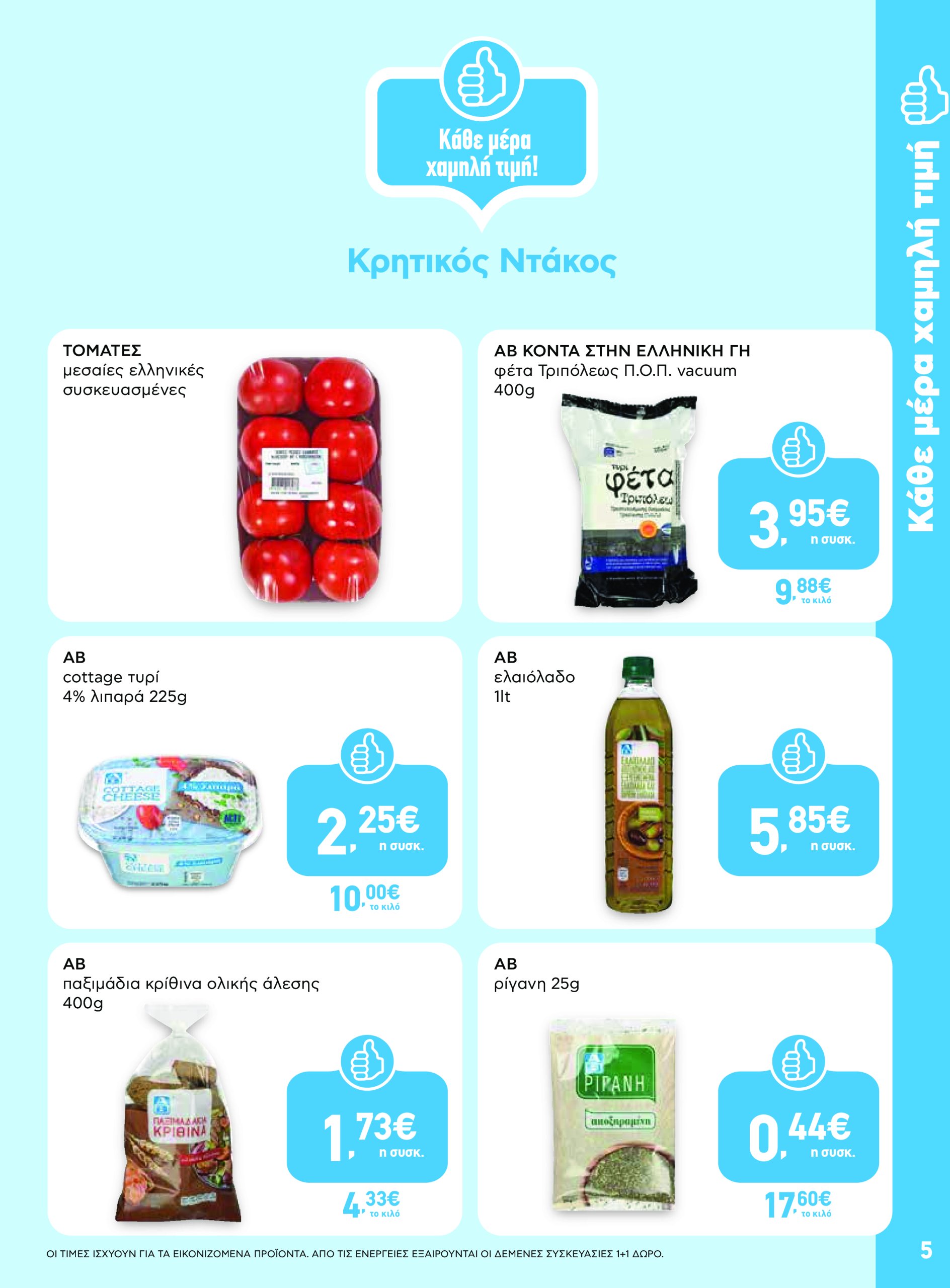 ab - AB φυλλάδιο έγκυρο από 19/06 - 02/07 - page: 5