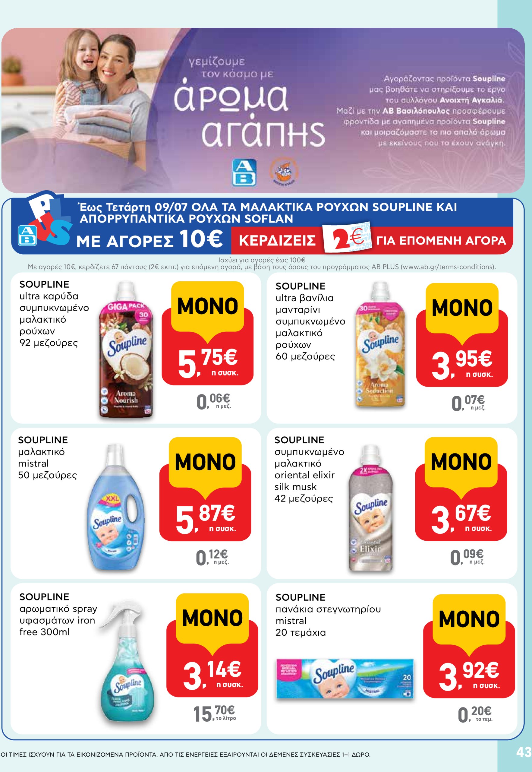 ab - AB φυλλάδιο έγκυρο από 03/07 - 16/07 - page: 43