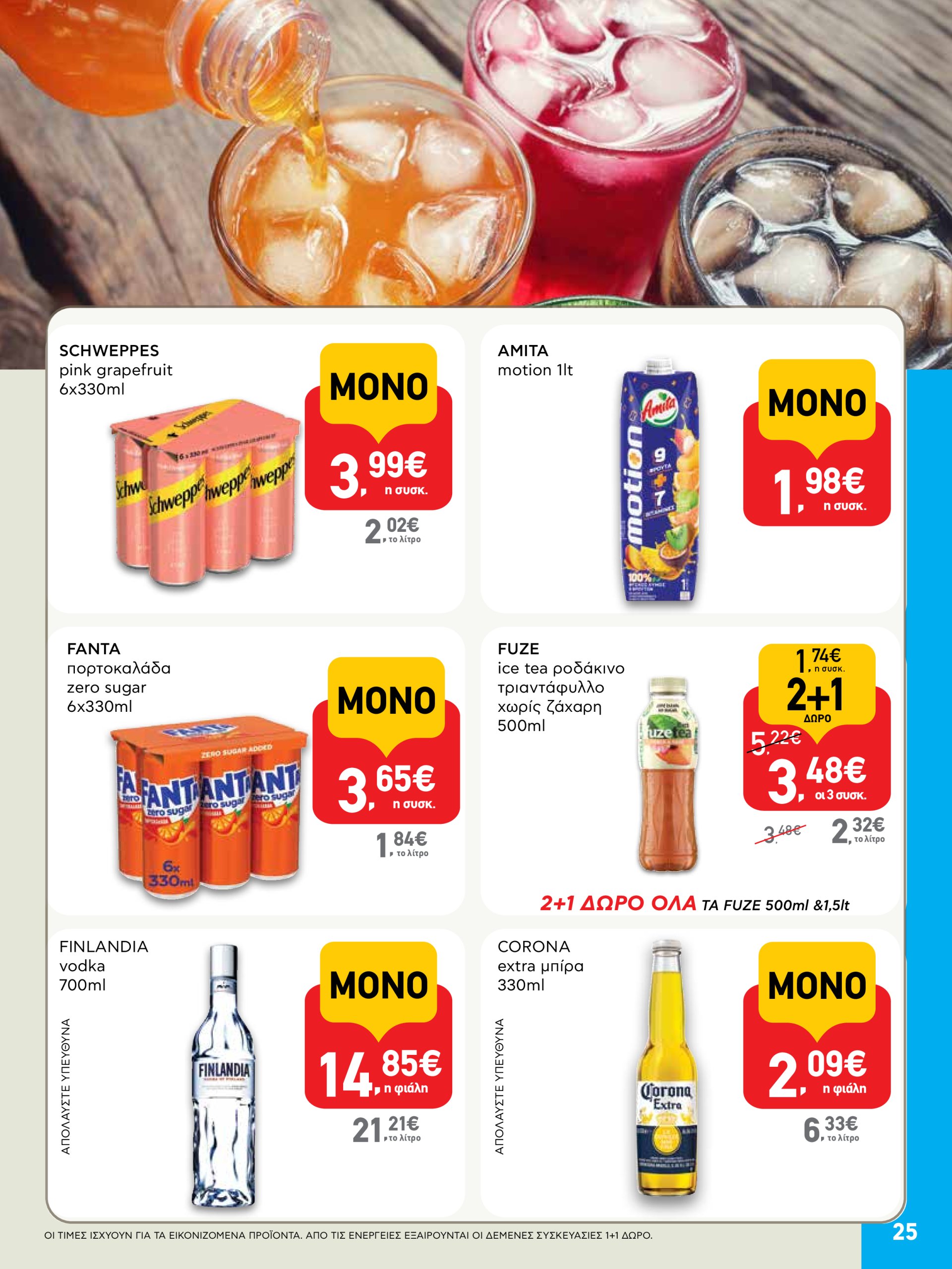 ab - AB φυλλάδιο έγκυρο από 03/07 - 16/07 - page: 25