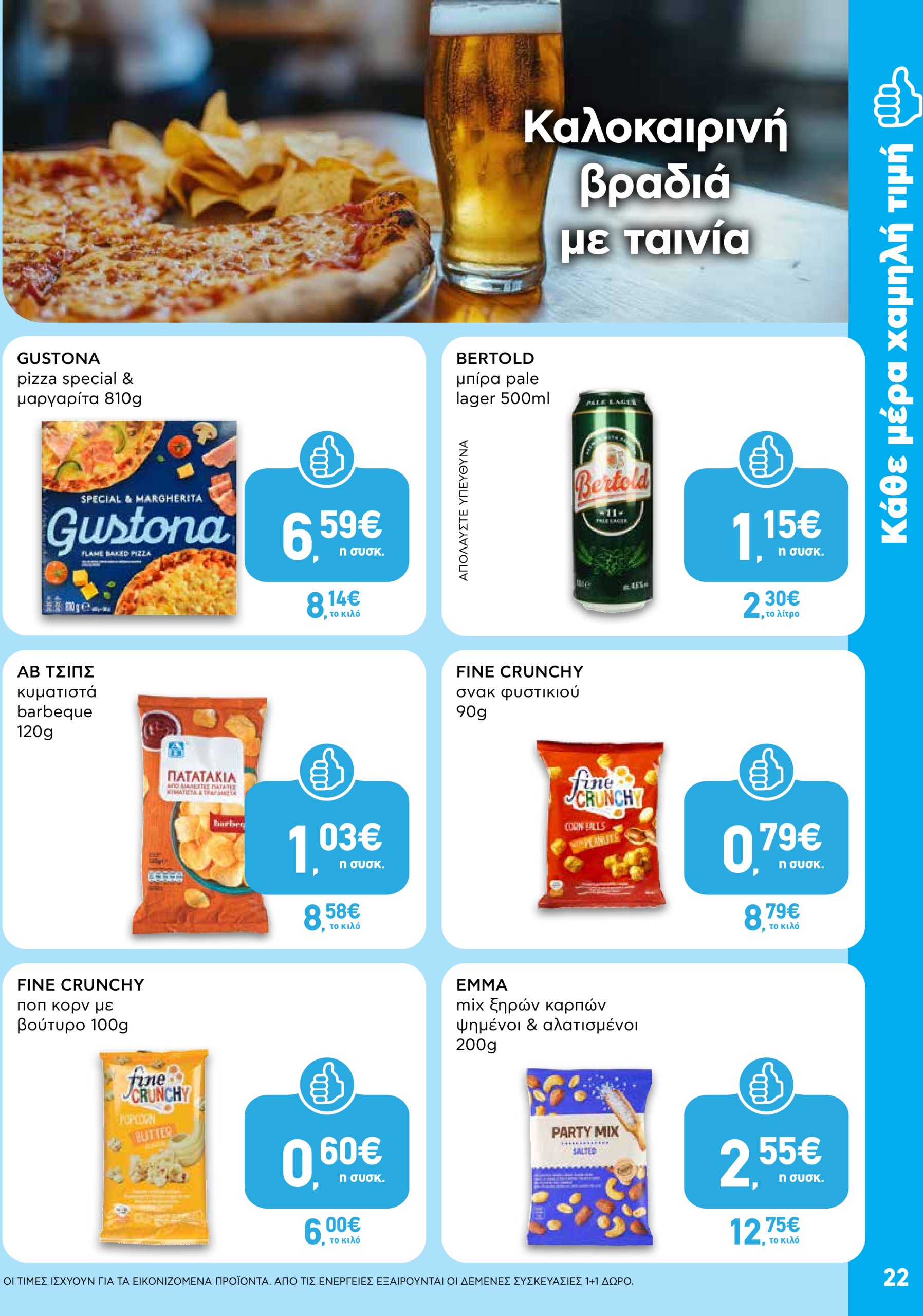ab - AB φυλλάδιο έγκυρο από 03/07 - 16/07 - page: 22