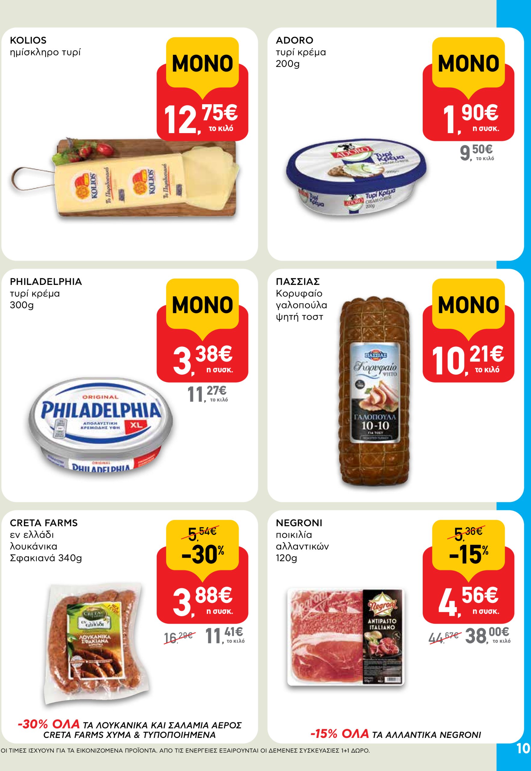 ab - AB φυλλάδιο έγκυρο από 03/07 - 16/07 - page: 10