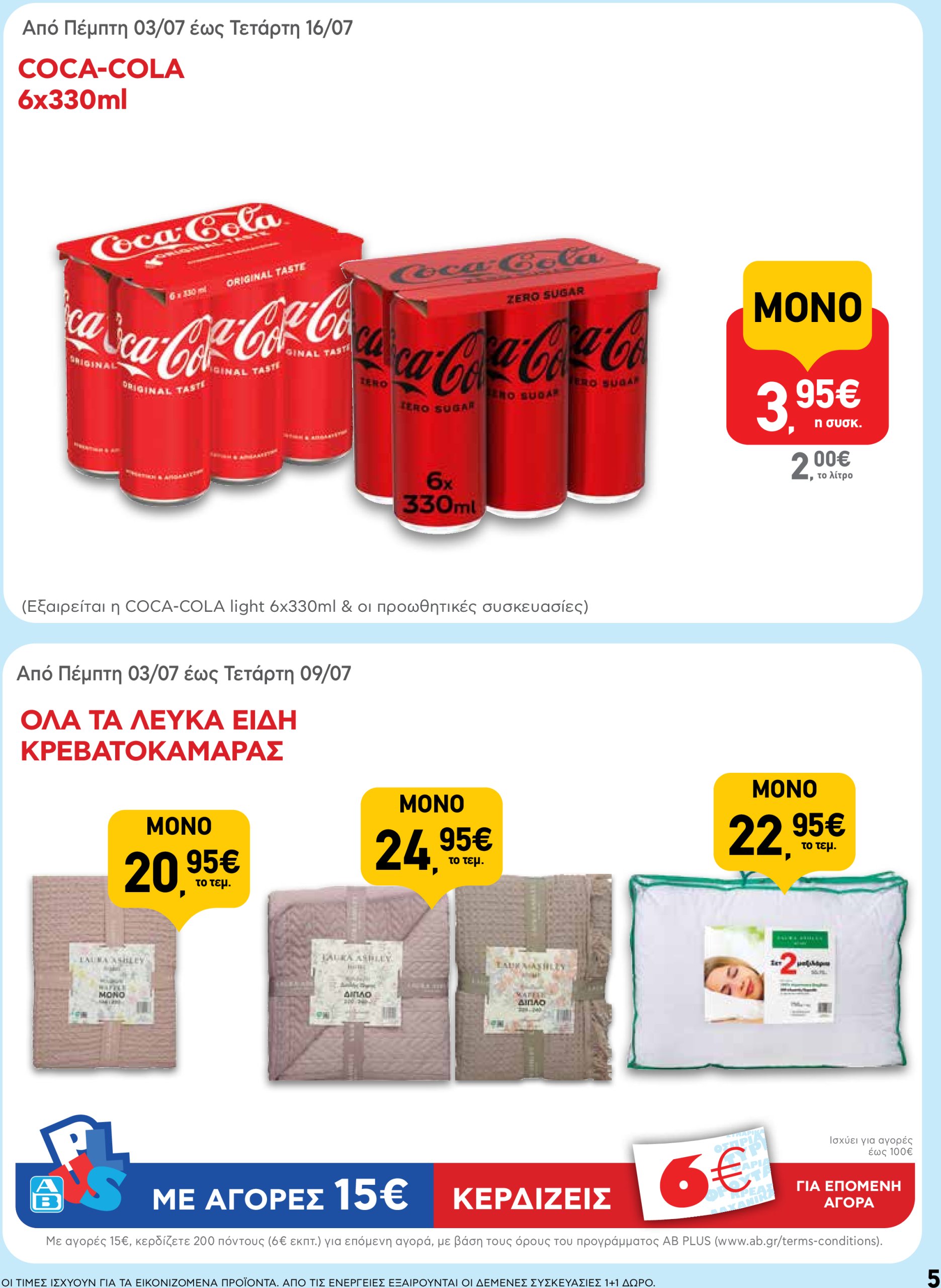 ab - AB φυλλάδιο έγκυρο από 03/07 - 16/07 - page: 5