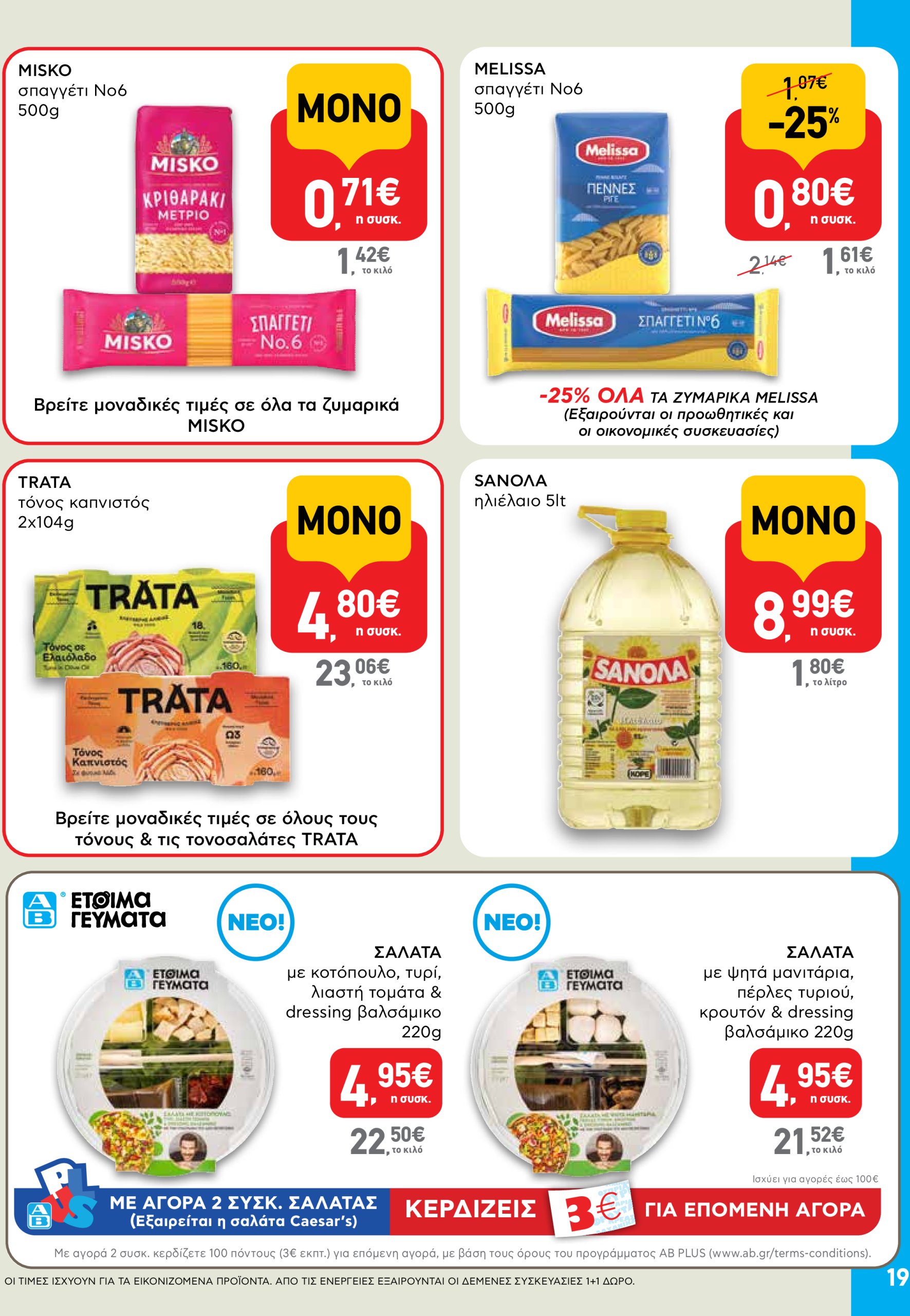 ab - AB φυλλάδιο έγκυρο από 03/07 - 16/07 - page: 19