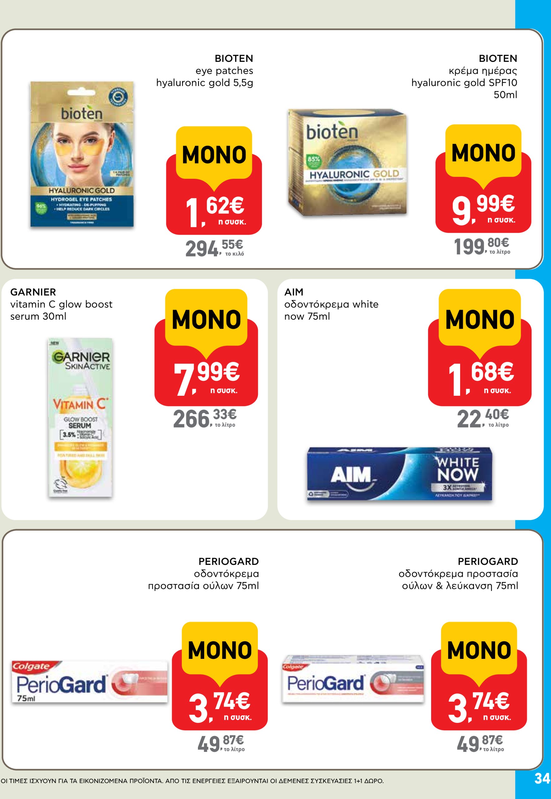 ab - AB φυλλάδιο έγκυρο από 03/07 - 16/07 - page: 34