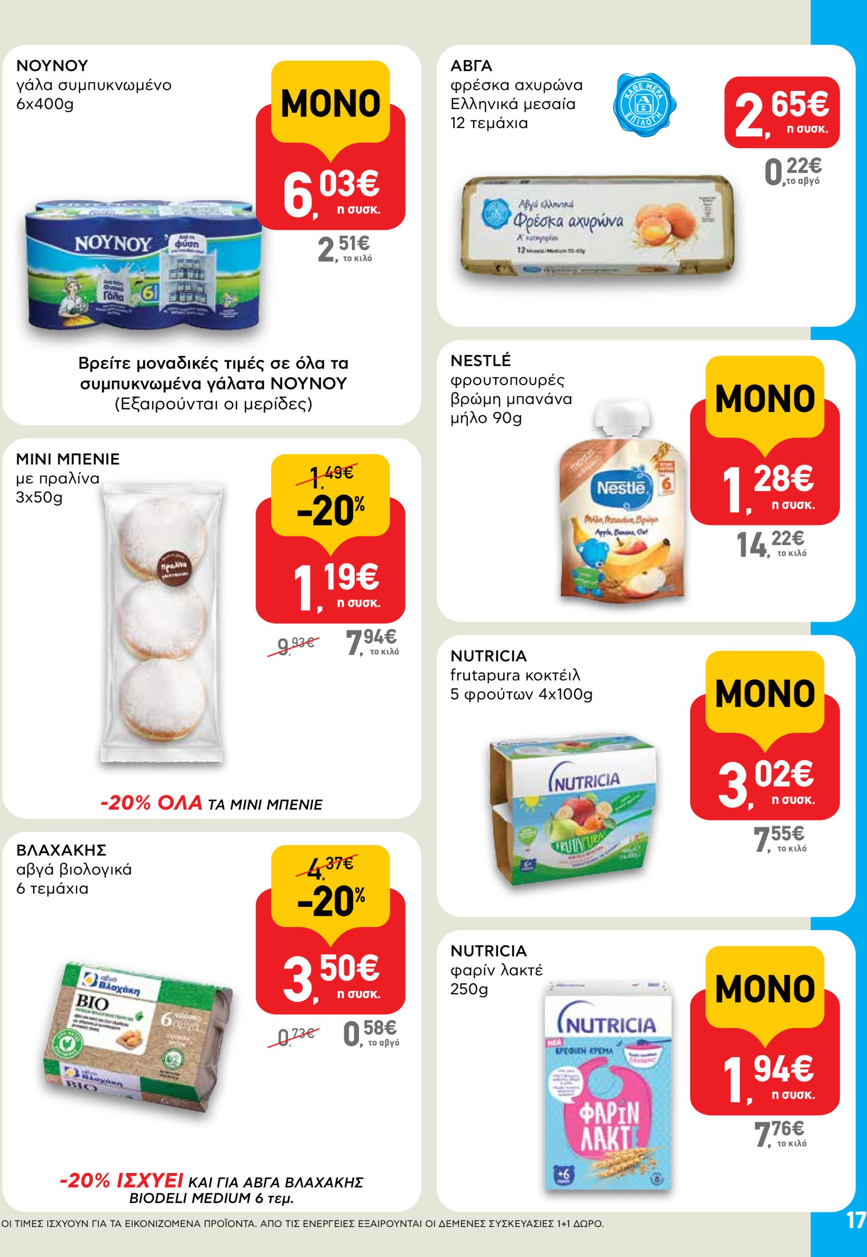 ab - AB φυλλάδιο έγκυρο από 03/07 - 16/07 - page: 17