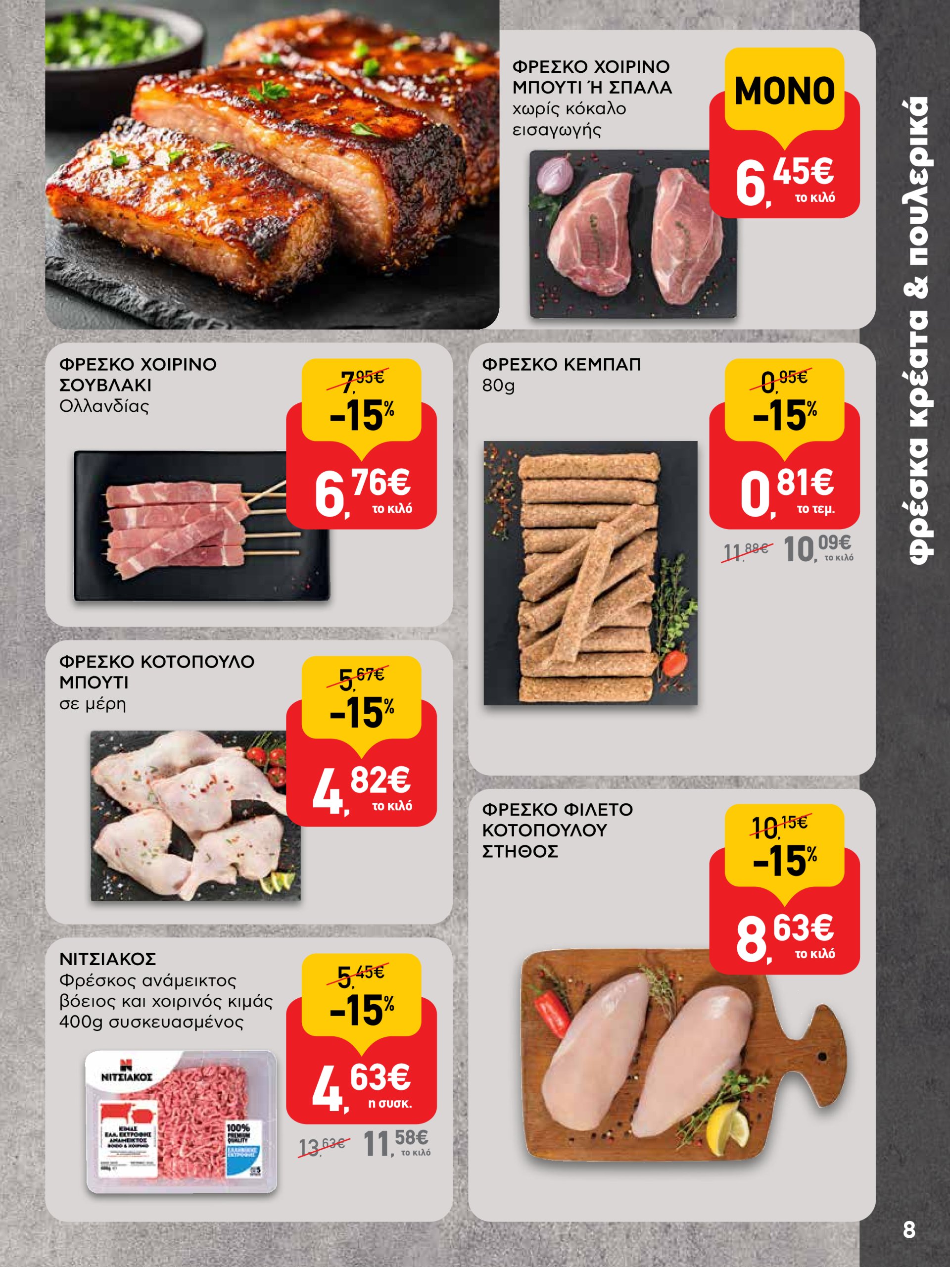 ab - AB φυλλάδιο έγκυρο από 03/07 - 16/07 - page: 8