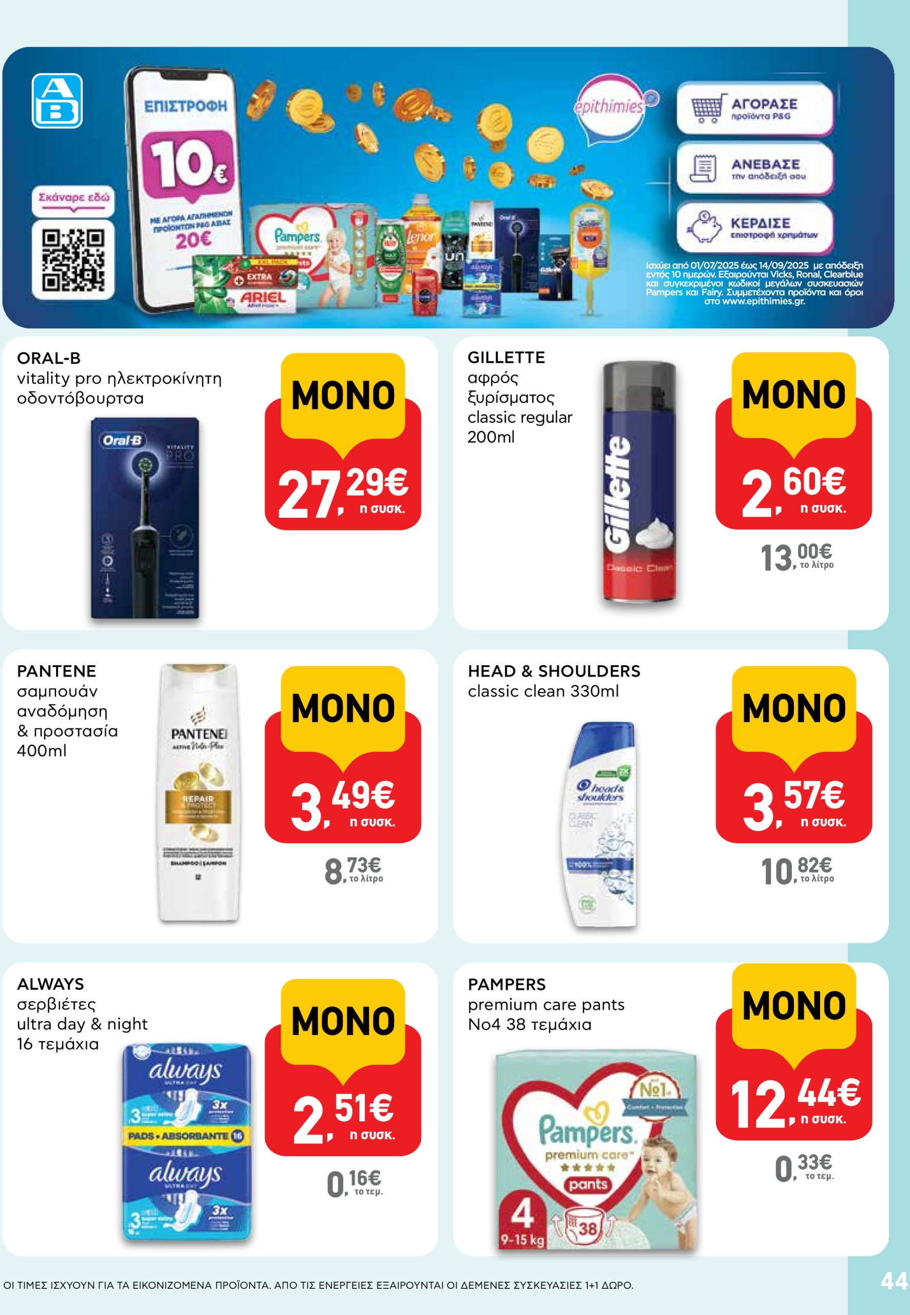 ab - AB φυλλάδιο έγκυρο από 03/07 - 16/07 - page: 44